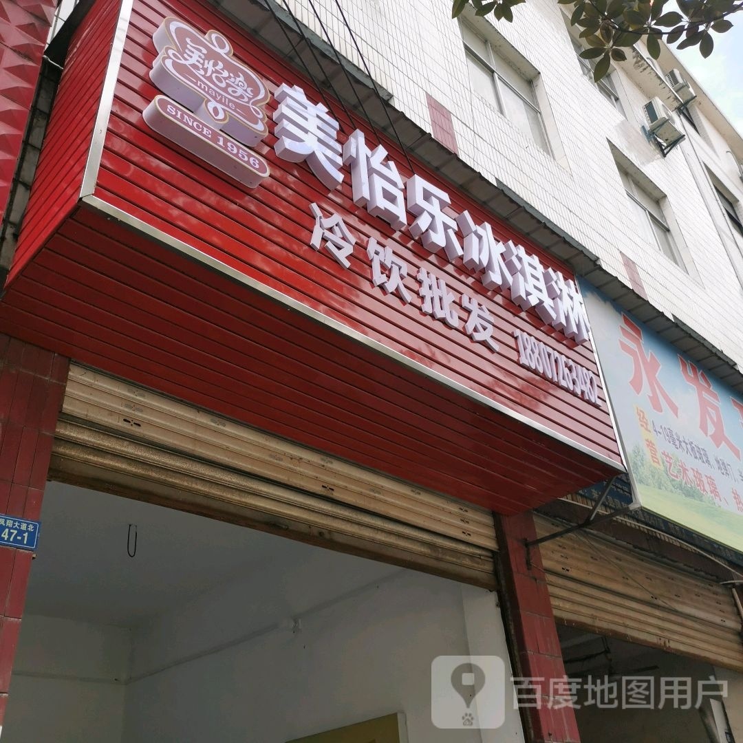 美怡乐冰淇林(凤翔大道店)