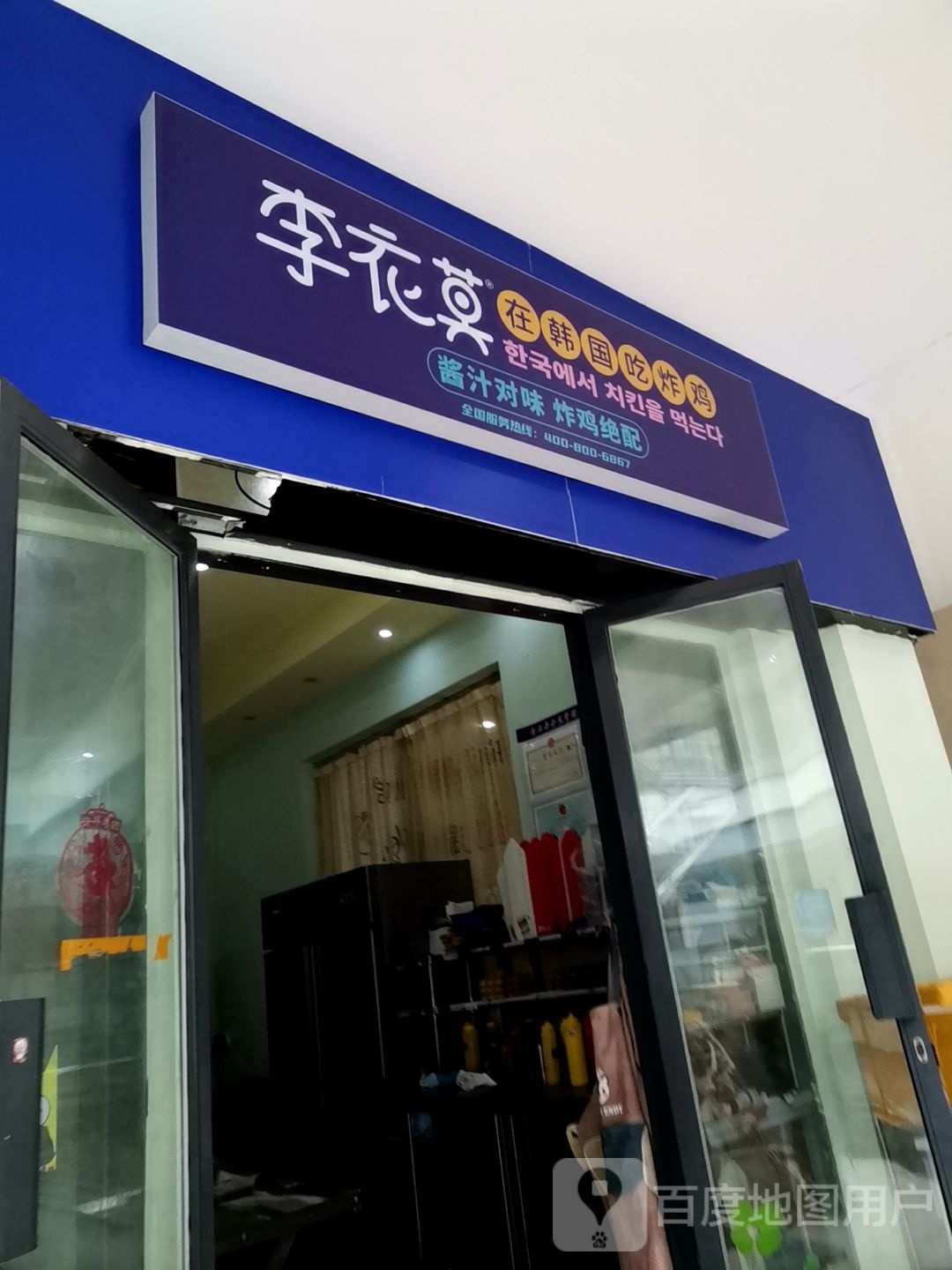 李衣莫在韩吃烤鸡(新桥店)