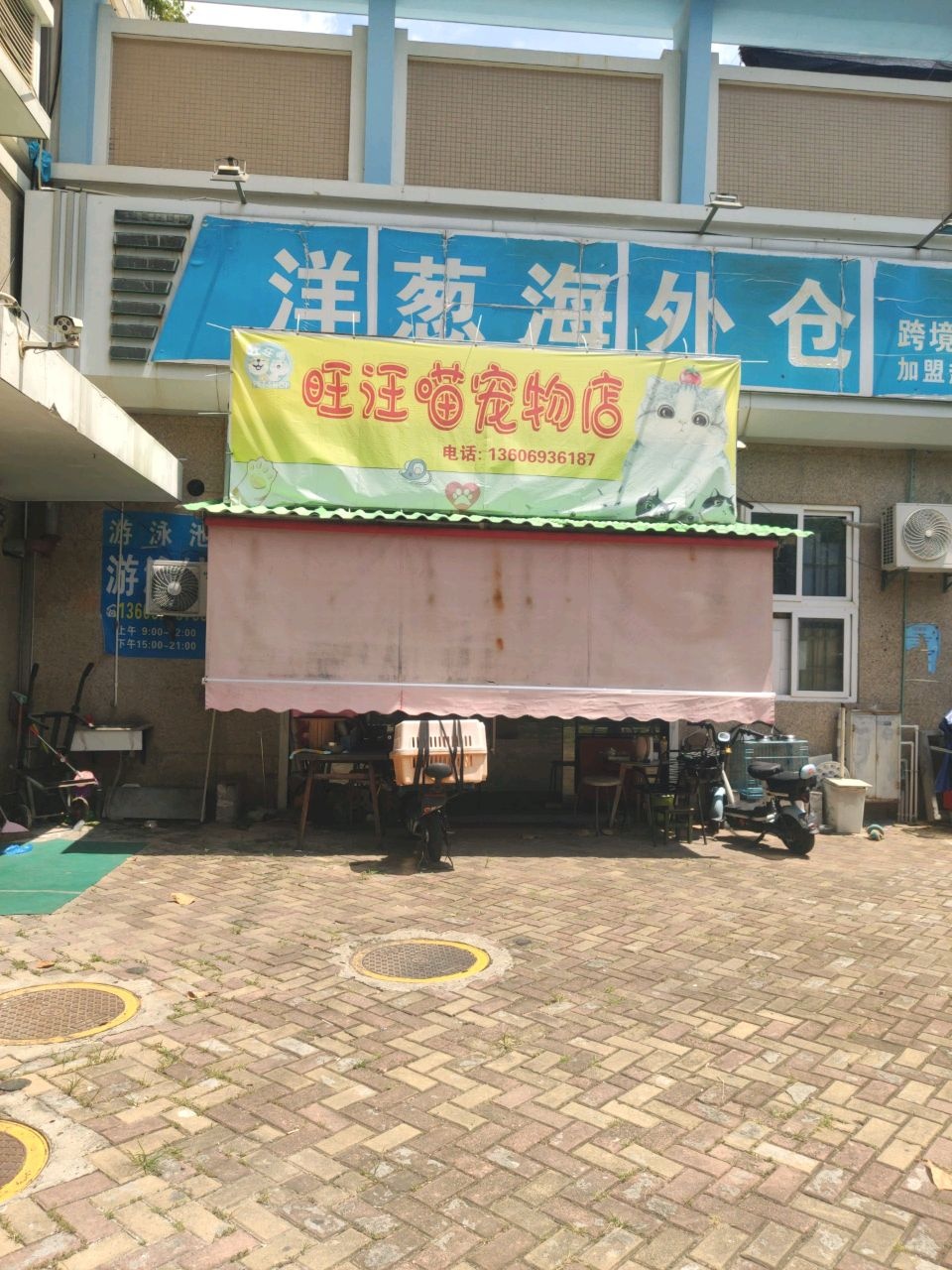 旺汪喵宠物店
