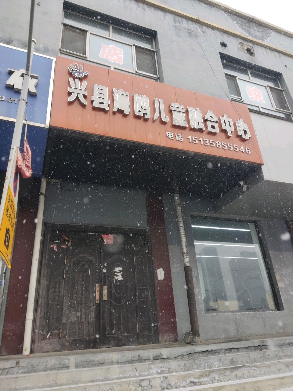 兴县海鸥儿童融合中心
