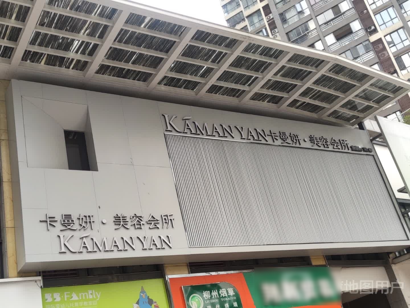 卡曼妍美容会所旗航店(东郡鼎苑店)