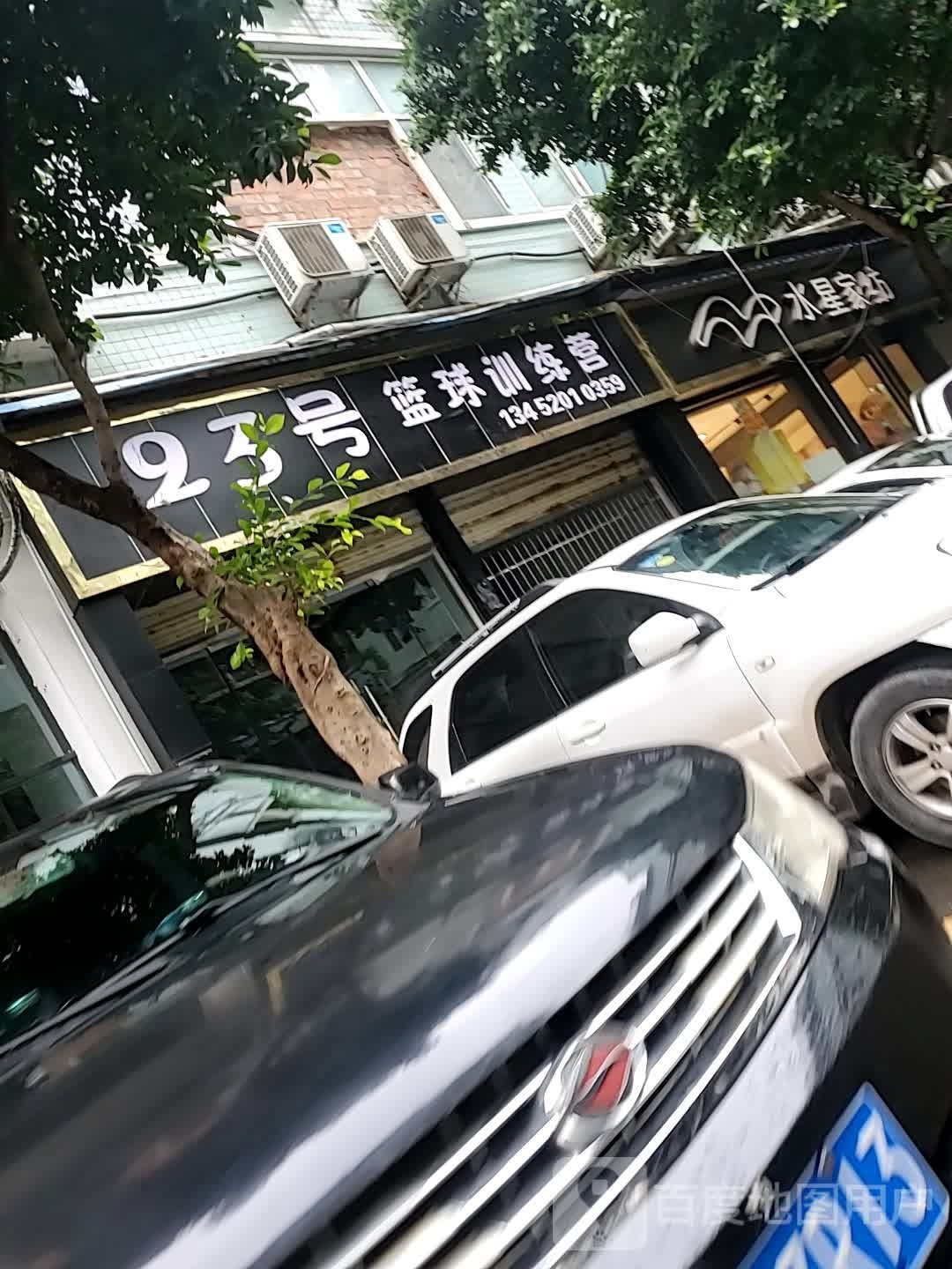 23号篮球效练营