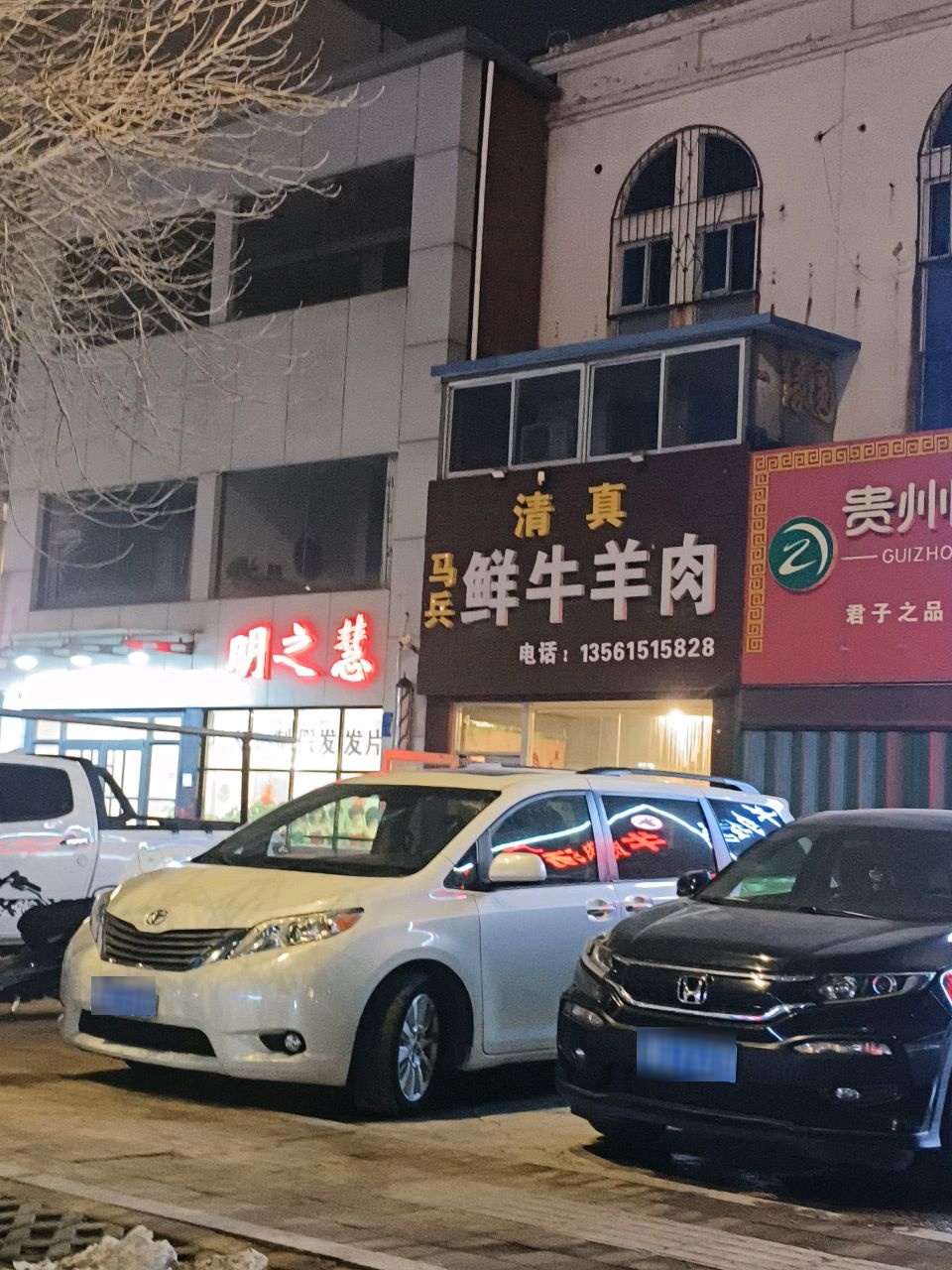 清真马兵鲜牛羊肉