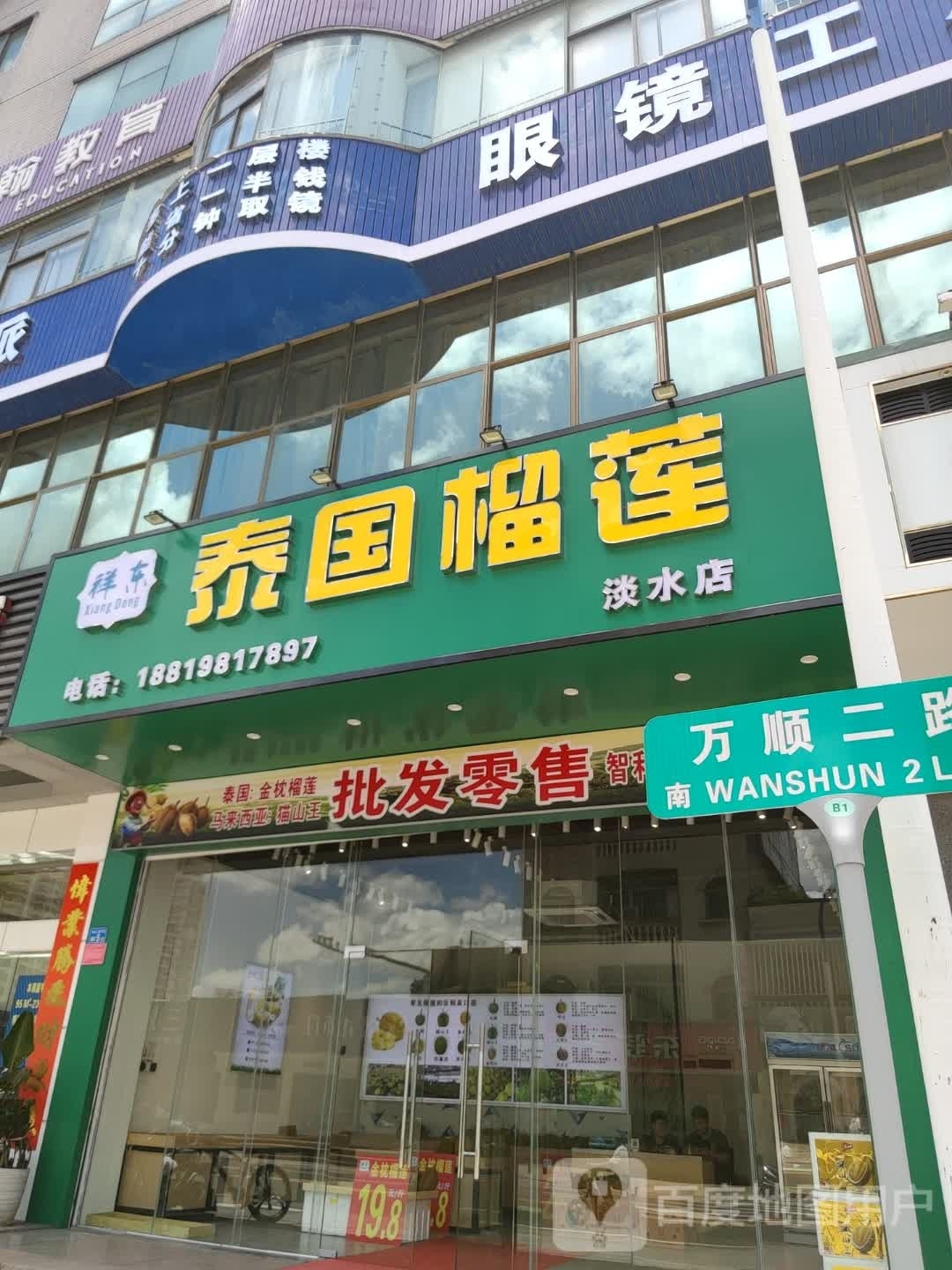 祥东泰国榴莲(淡水店)