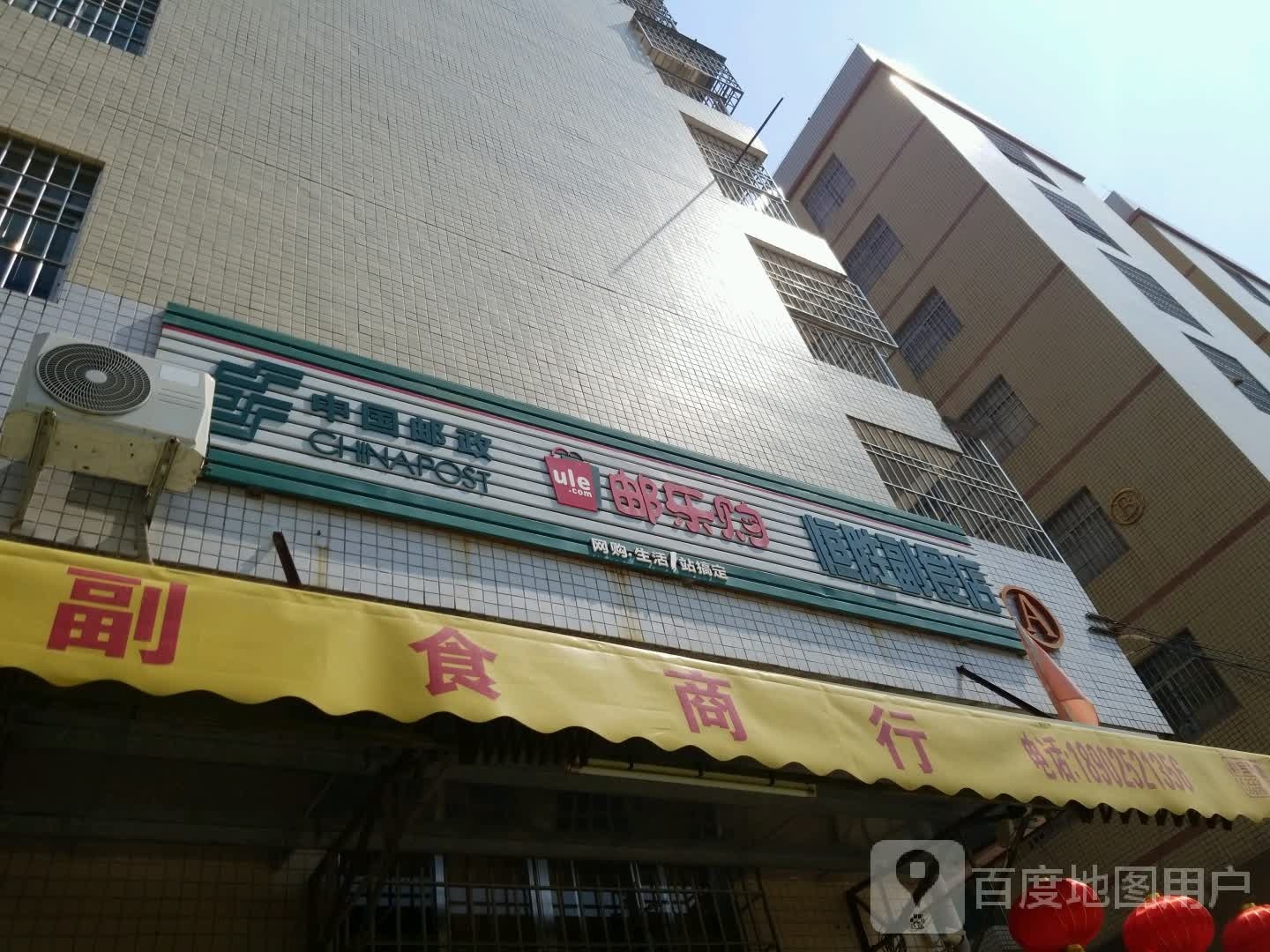 恒胜副食店
