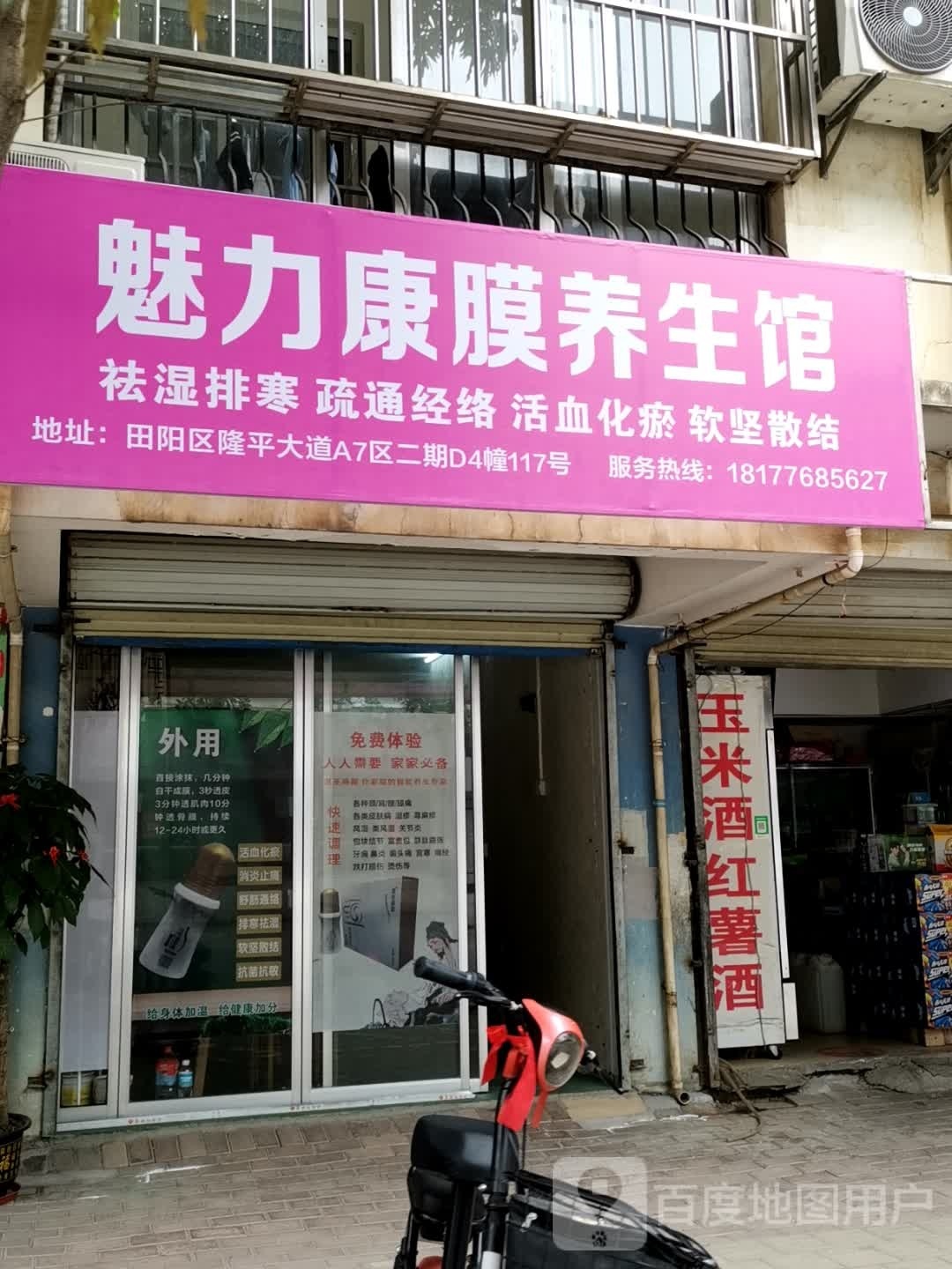 魅力康膜养生馆