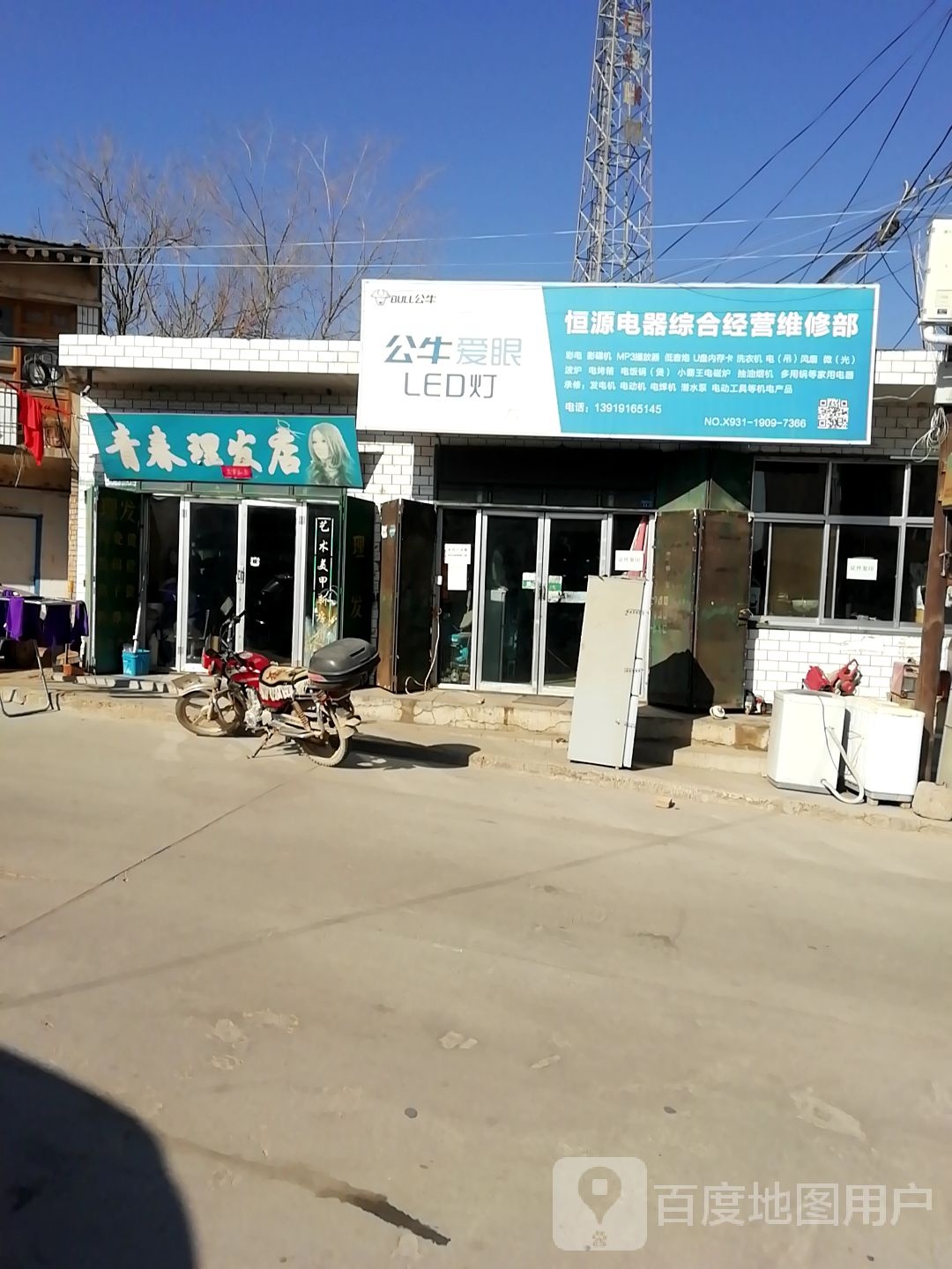 恒源电器综合经营维修部