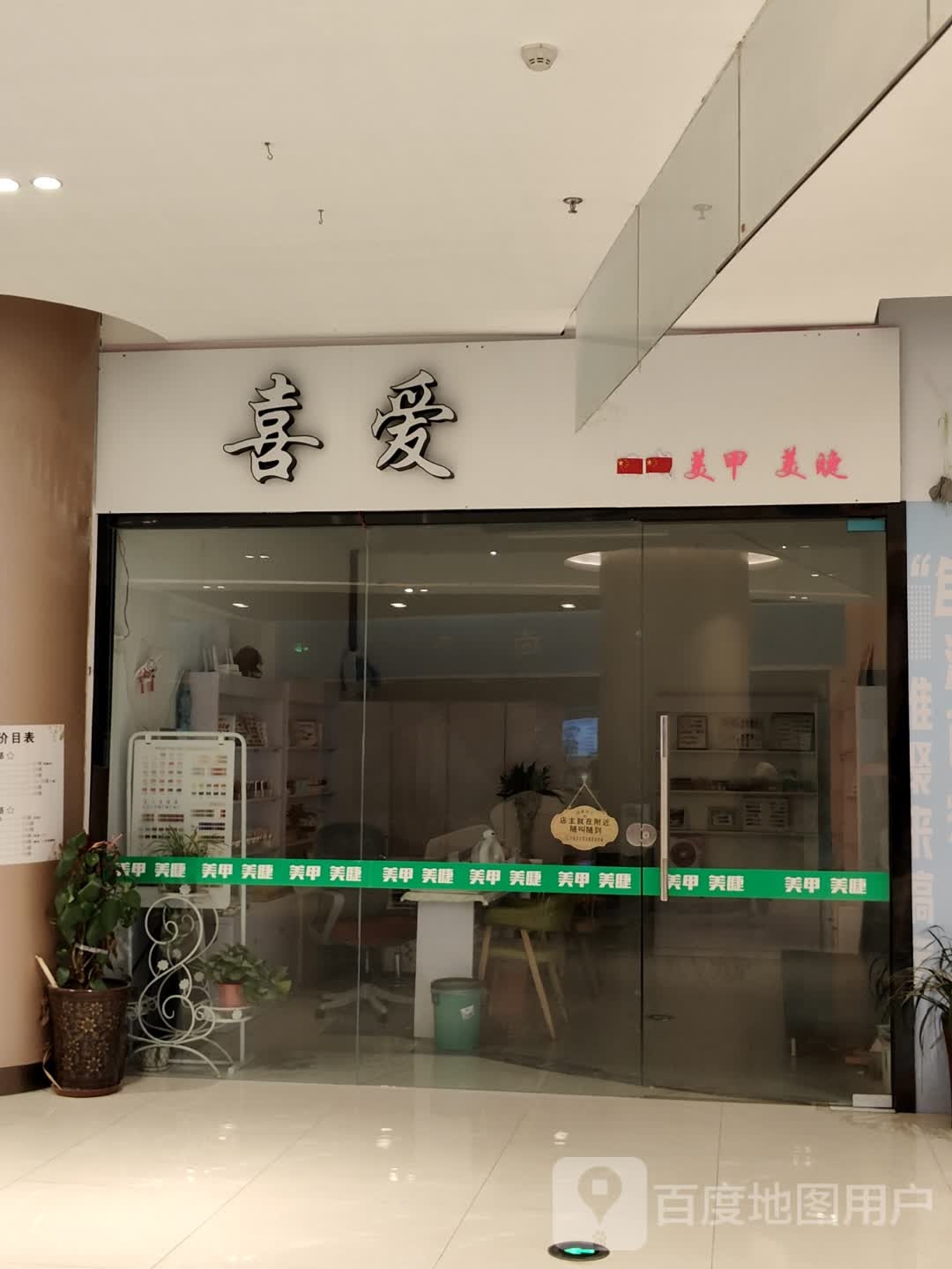 喜爱美甲美睫(金鹏玖玖广场店)