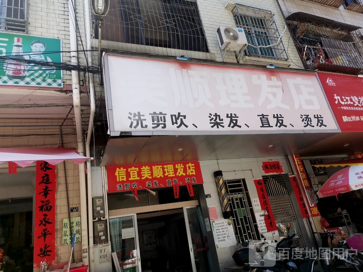 信宜美顺理发店