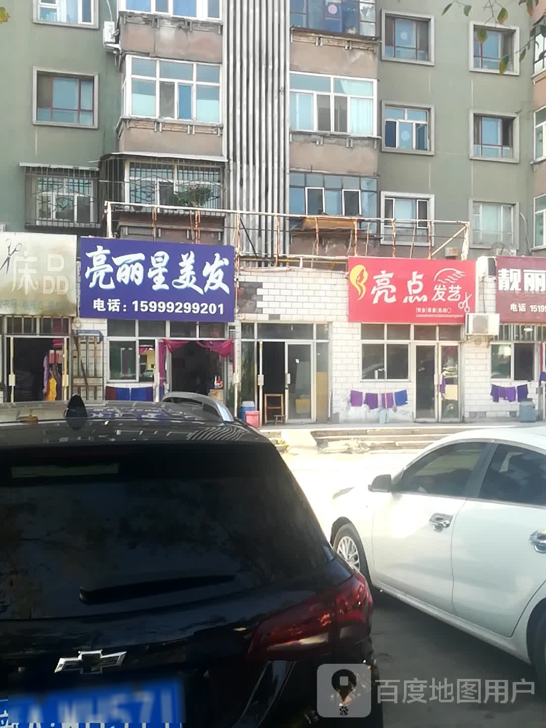 靓丽兴美发店