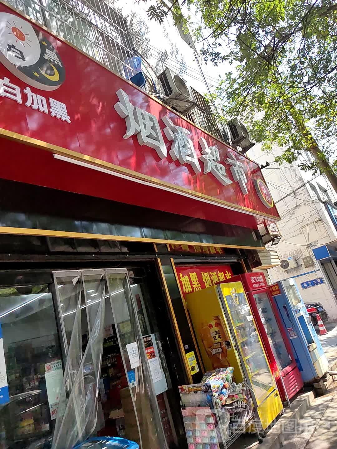 白加黑烟酒超市