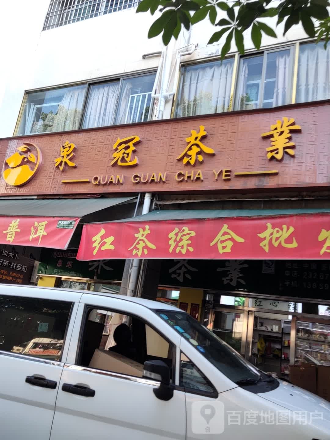 泉冠茶叶有限公司