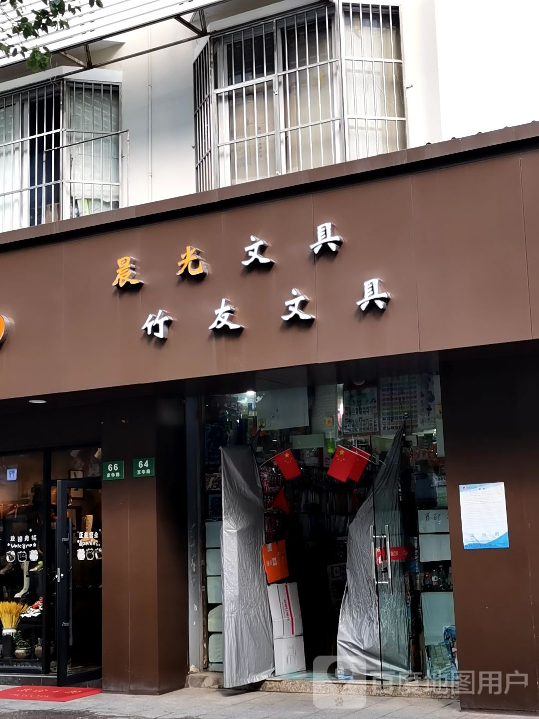 什友文具