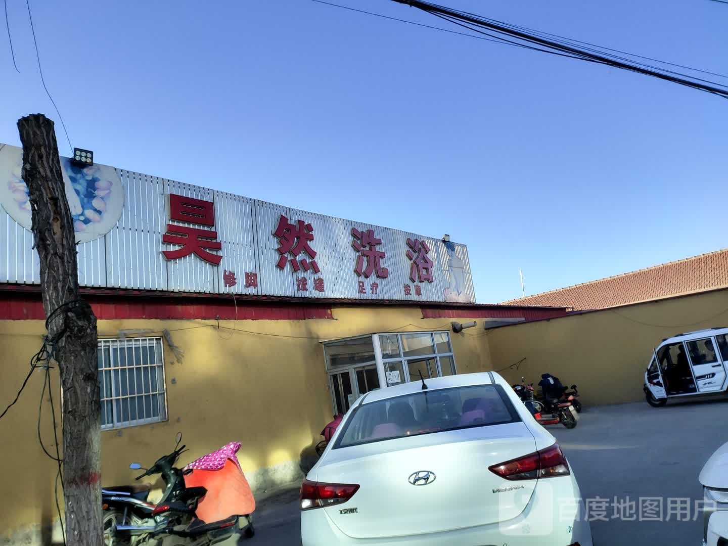 吴然足浴