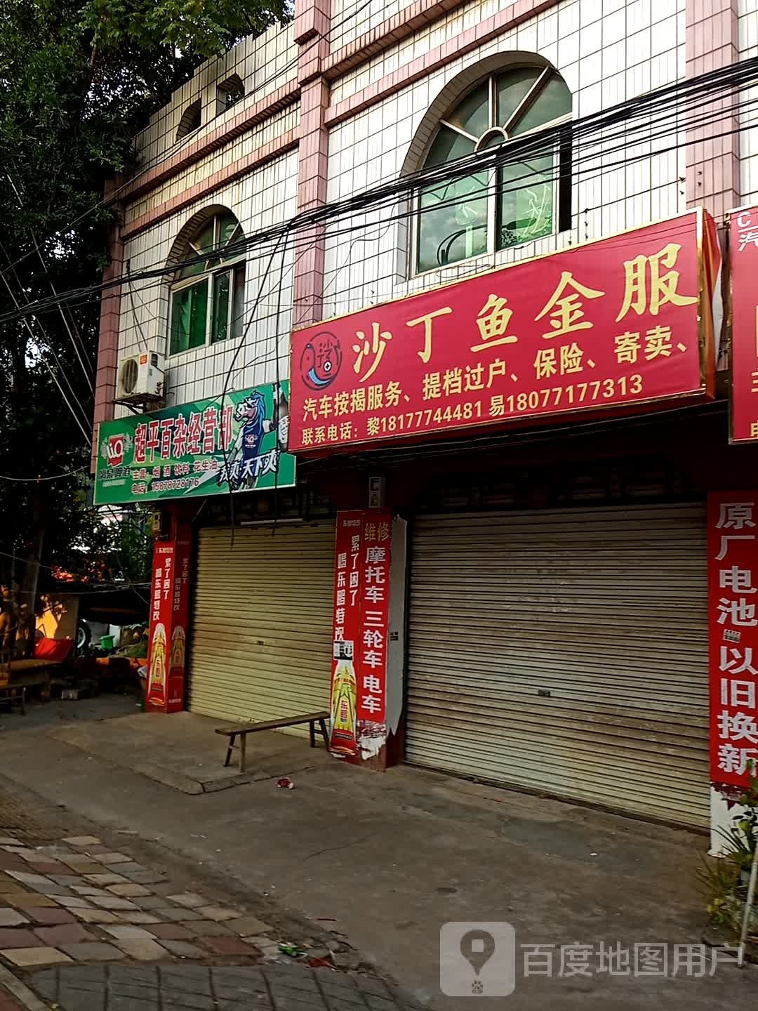 超平百杂经营部