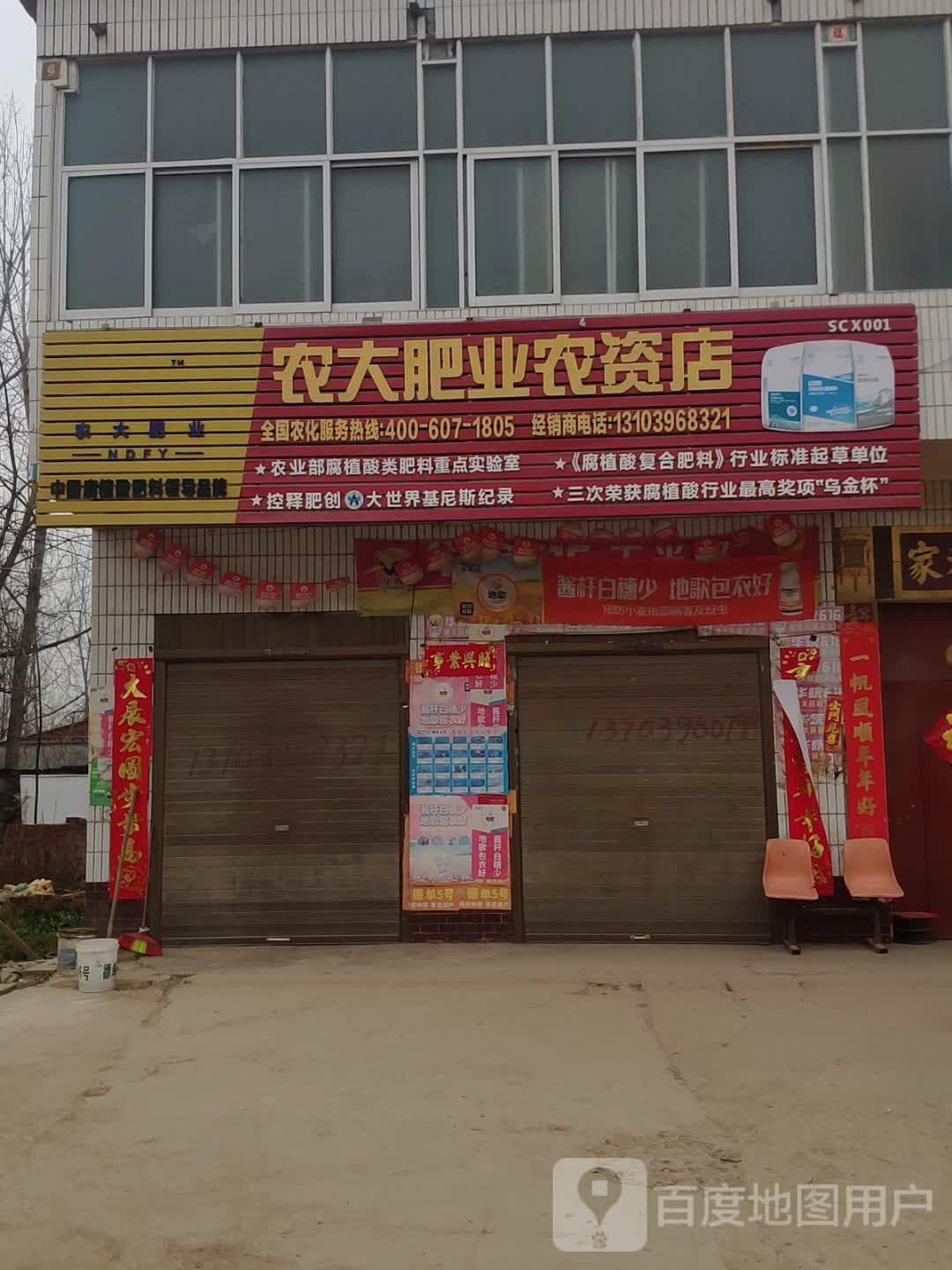 上蔡县东洪镇农大肥业农资店(胜洪路店)