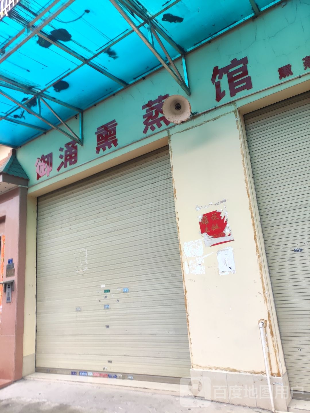 御涌熏蒸馆