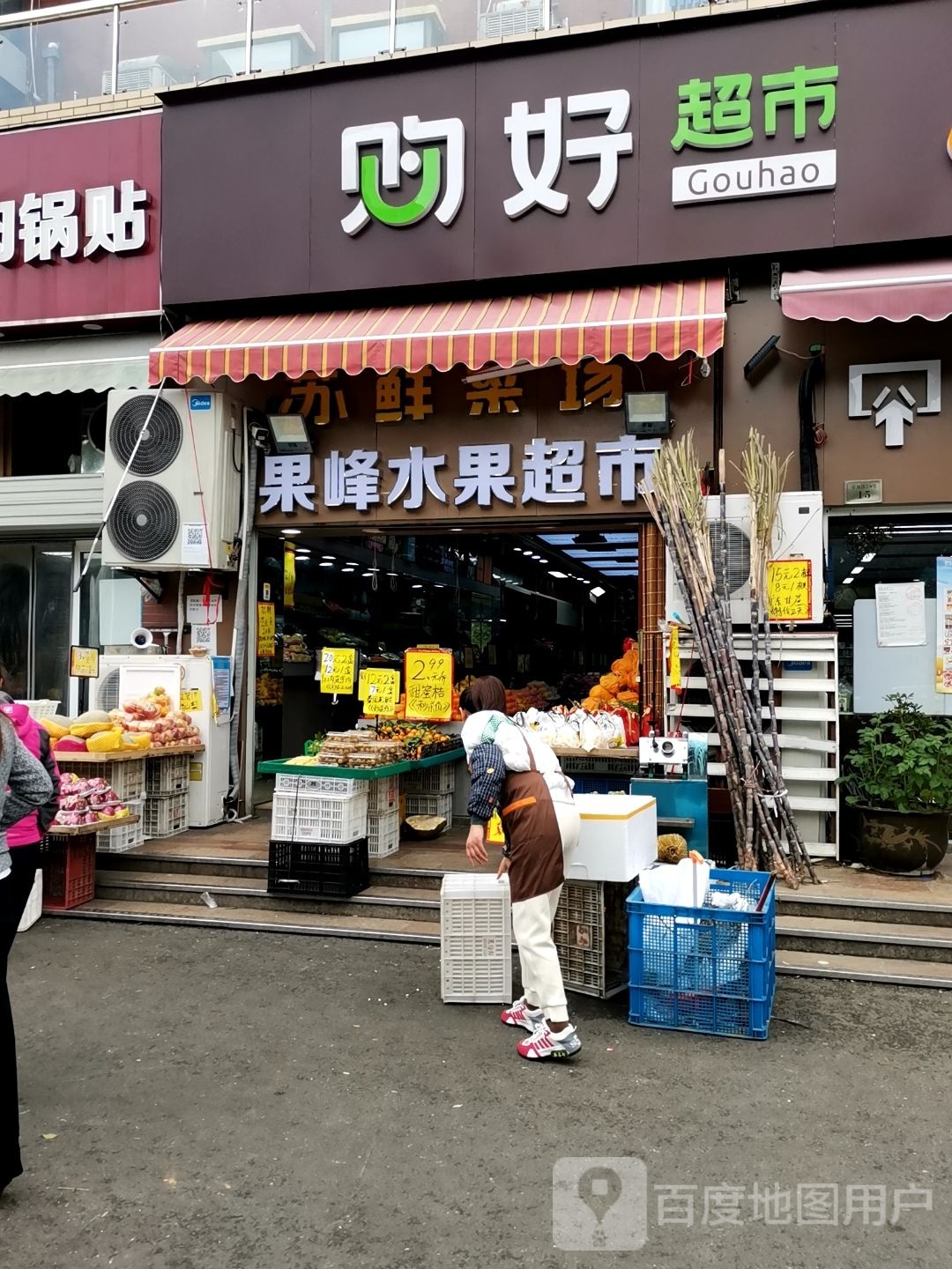 果丰水果超市(南邮广场店)