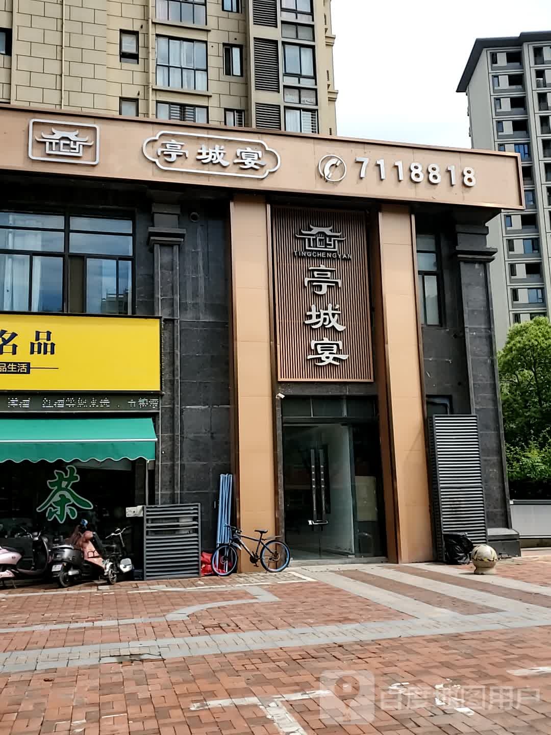 亭城宴(金鹏书香门第店)