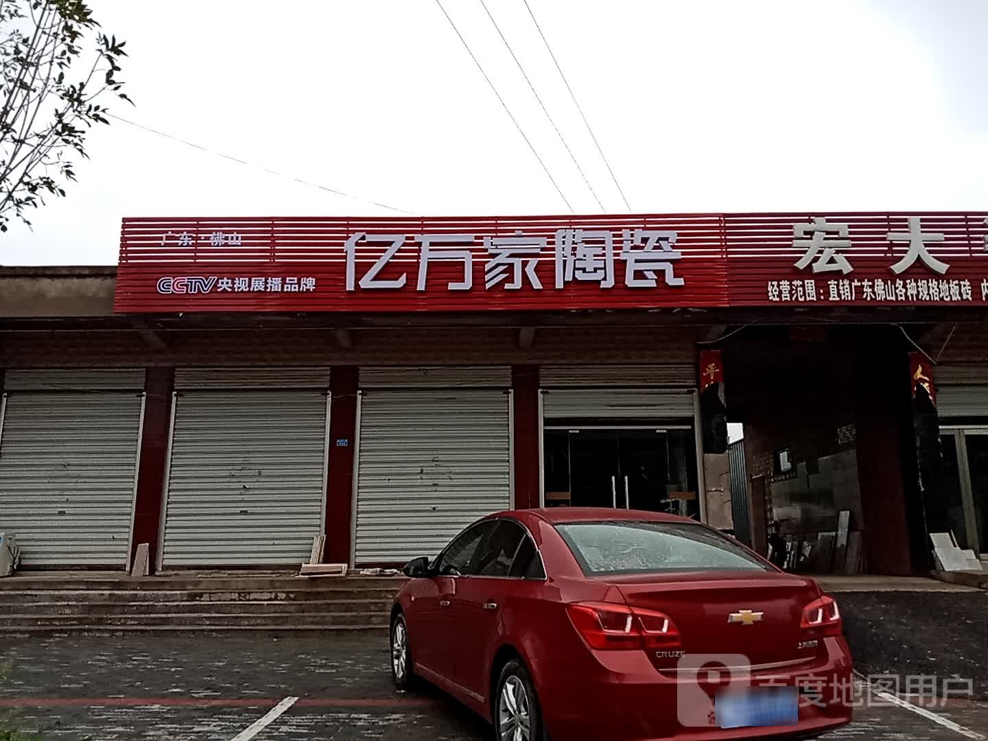亿万家陶瓷(G515店)