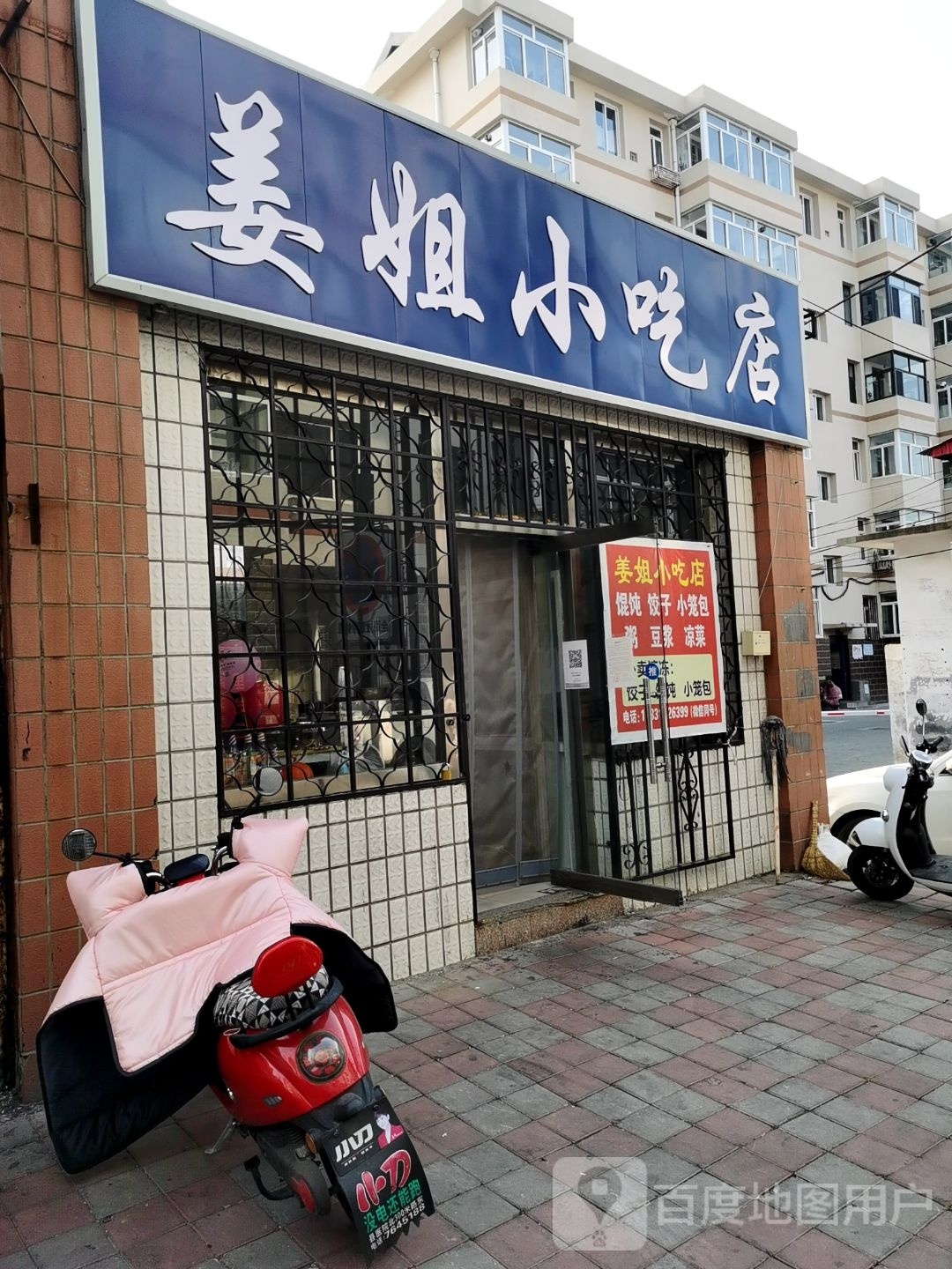 仰姜蛩叙姐小吃店