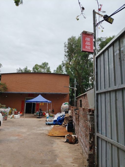 废品再生资源回收