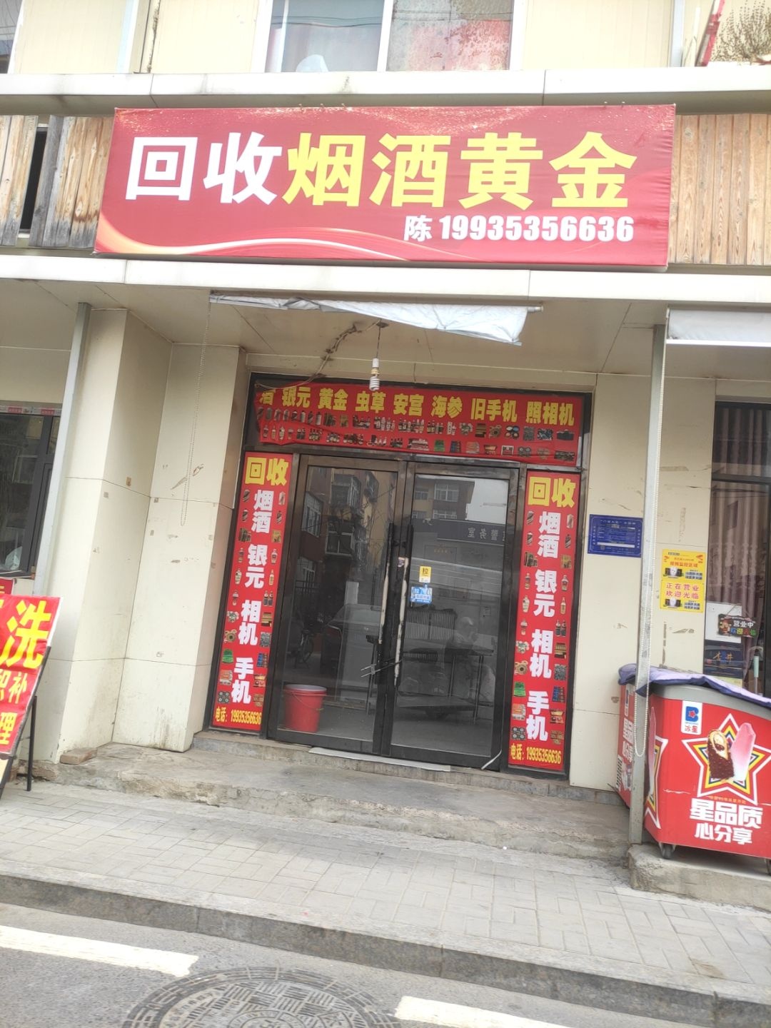 回收烟酒黄金