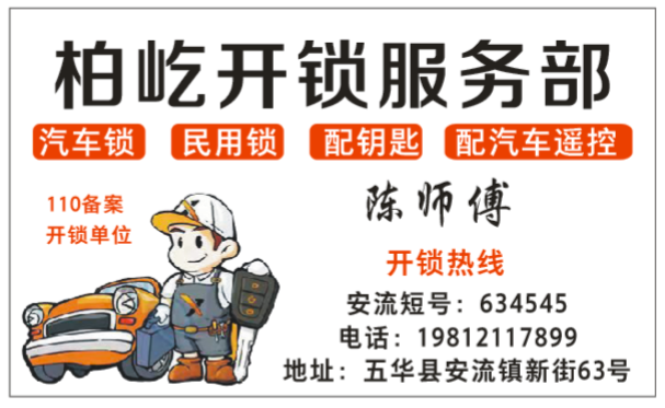 安流镇柏屹开锁服务部