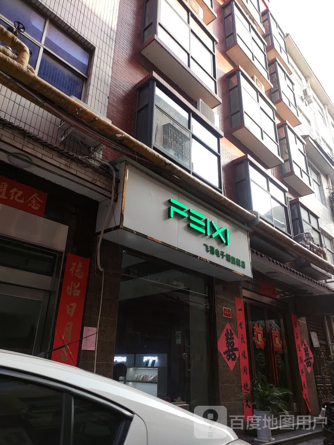 飞喜电子烟旗舰店