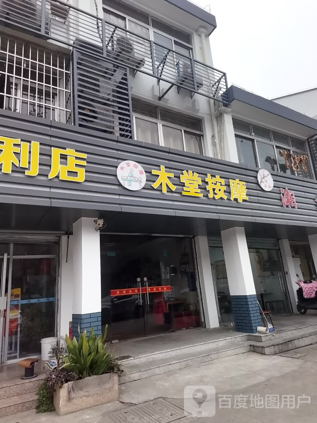 木堂按摩