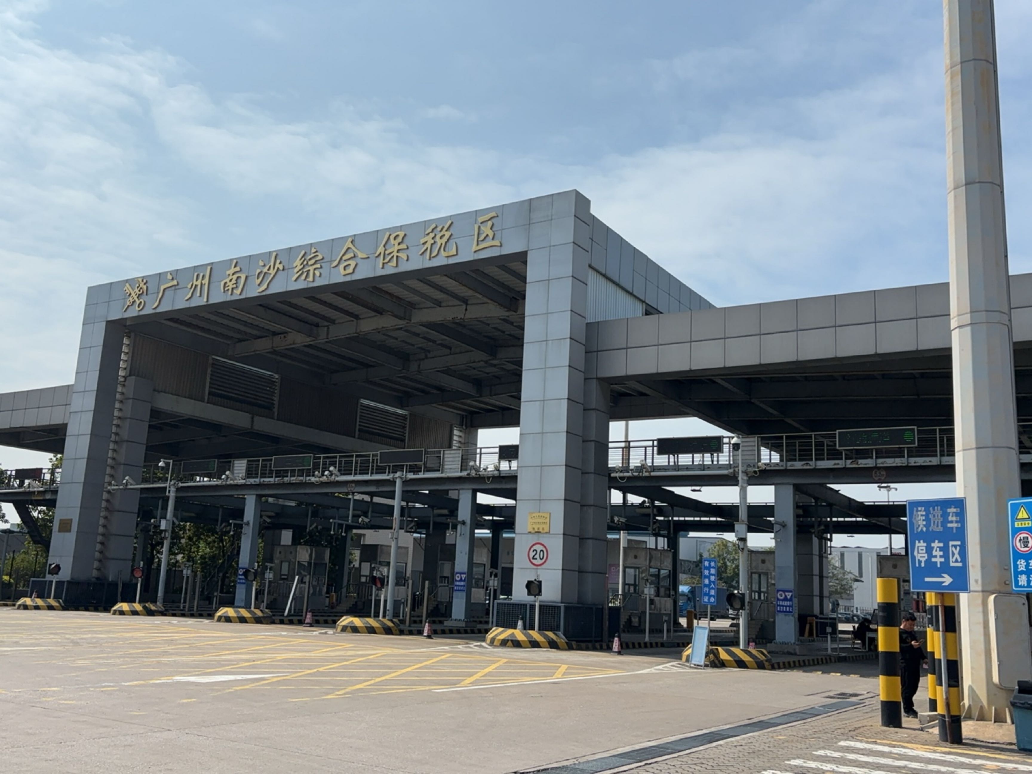 广州南沙保税港区物流区