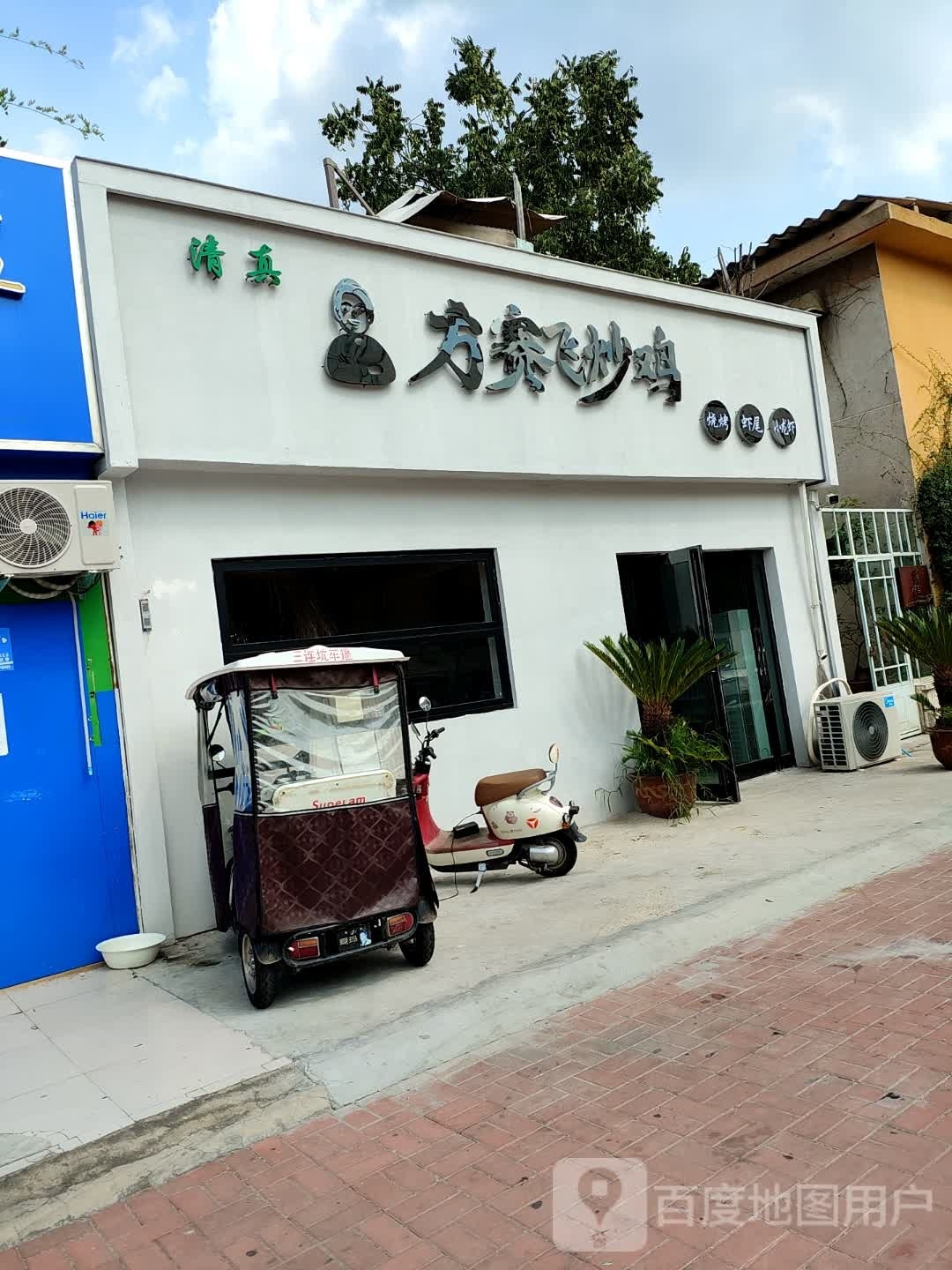 清真方赛飞炒鸡(常青路店)