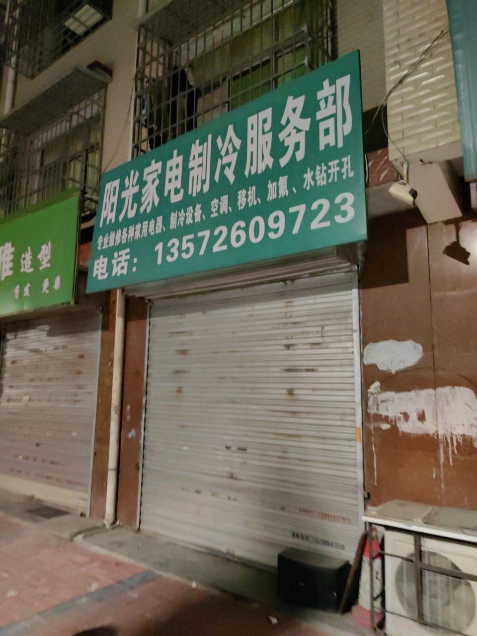 阳光家电制冷服务部