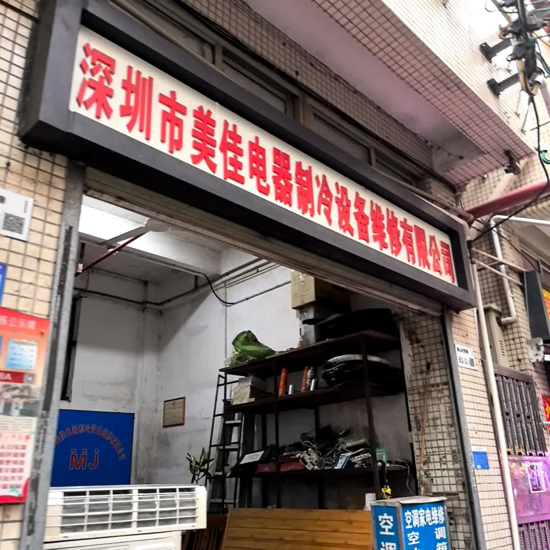 深圳市美佳电器制冷设备维修有限公司