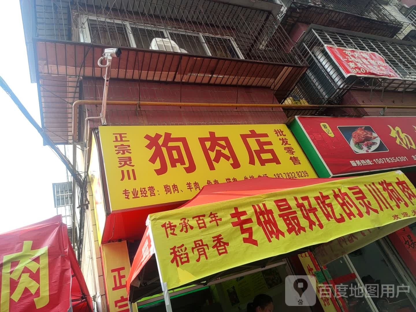 惬坯正宗灵川狗肉店