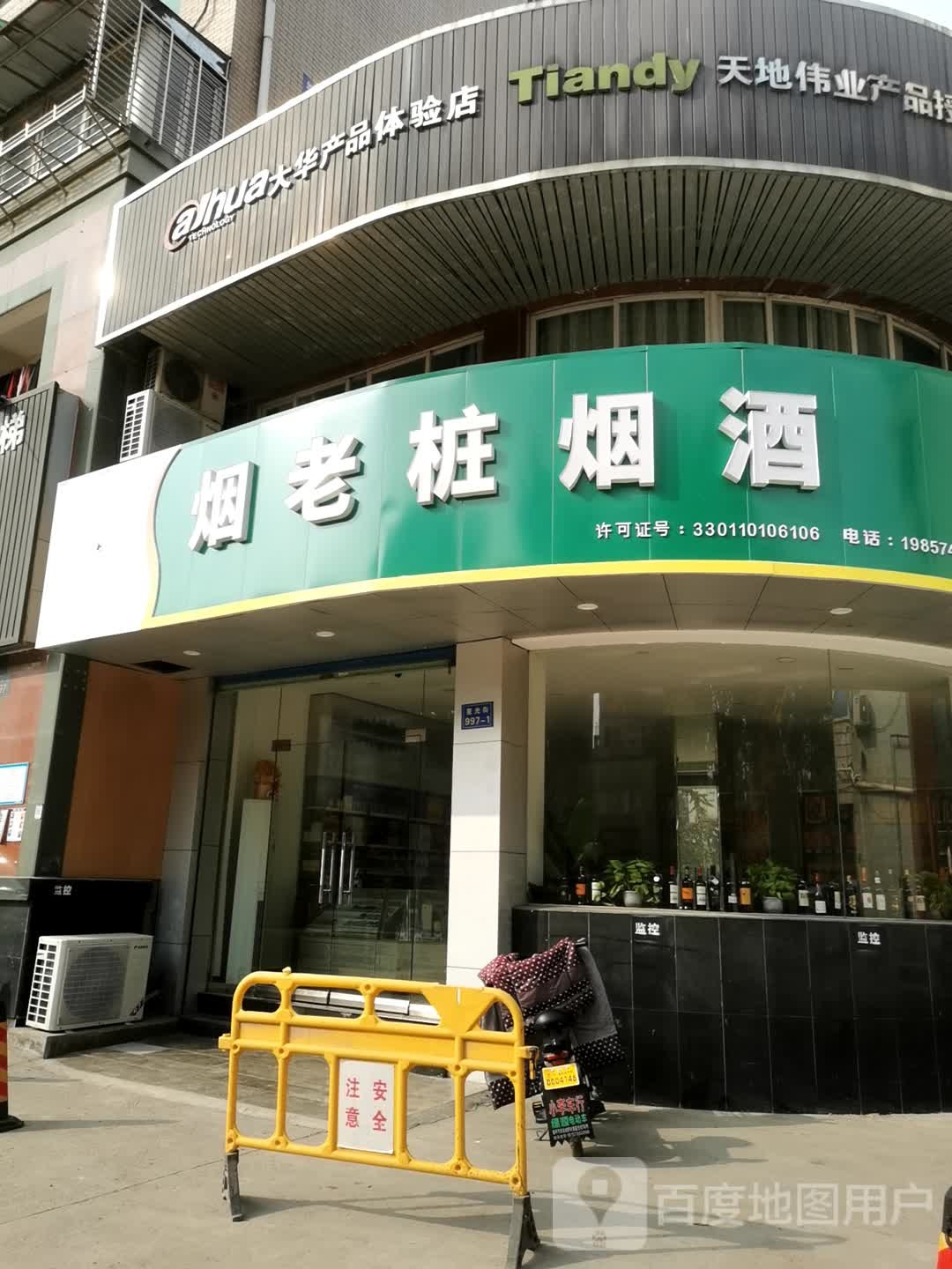 烟老桩烟酒(华宇家园店)