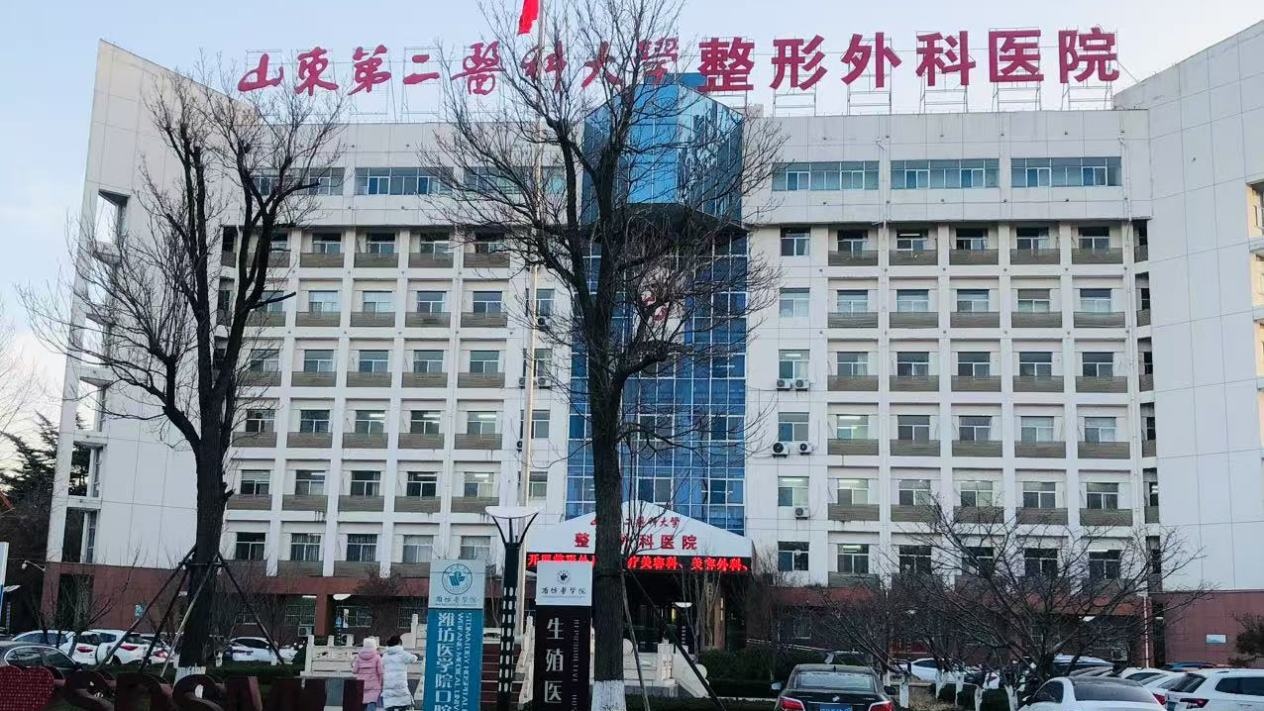 山东第二医科大学整形外科医院