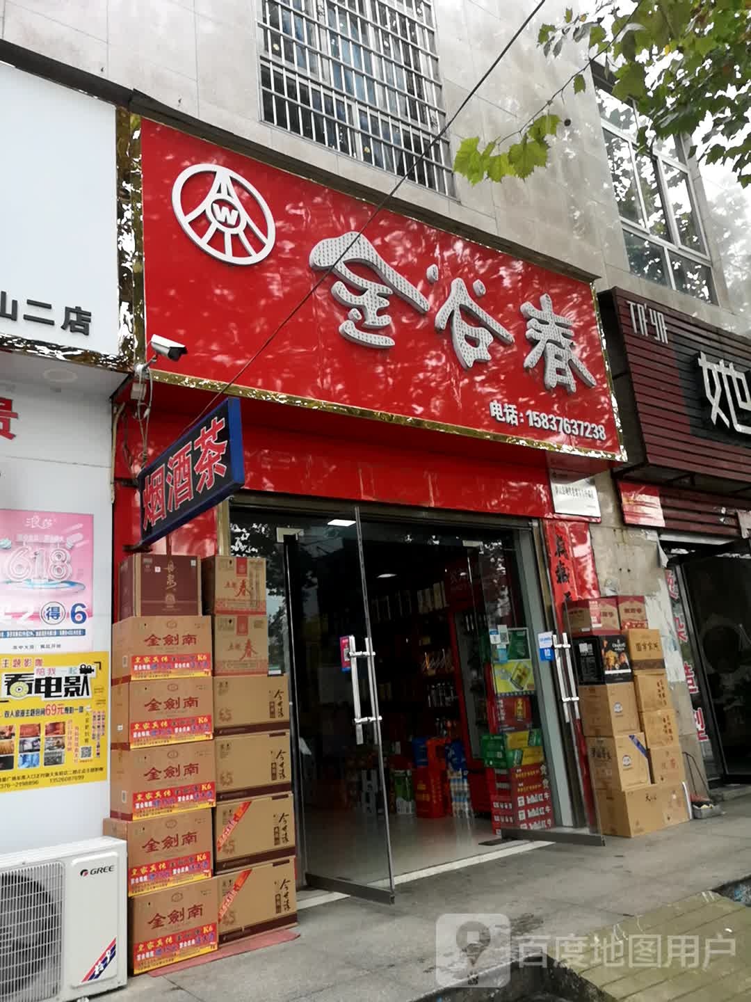 罗山县金谷春(专卖店)