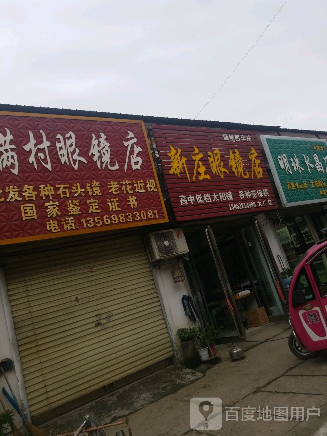 满村眼睛店