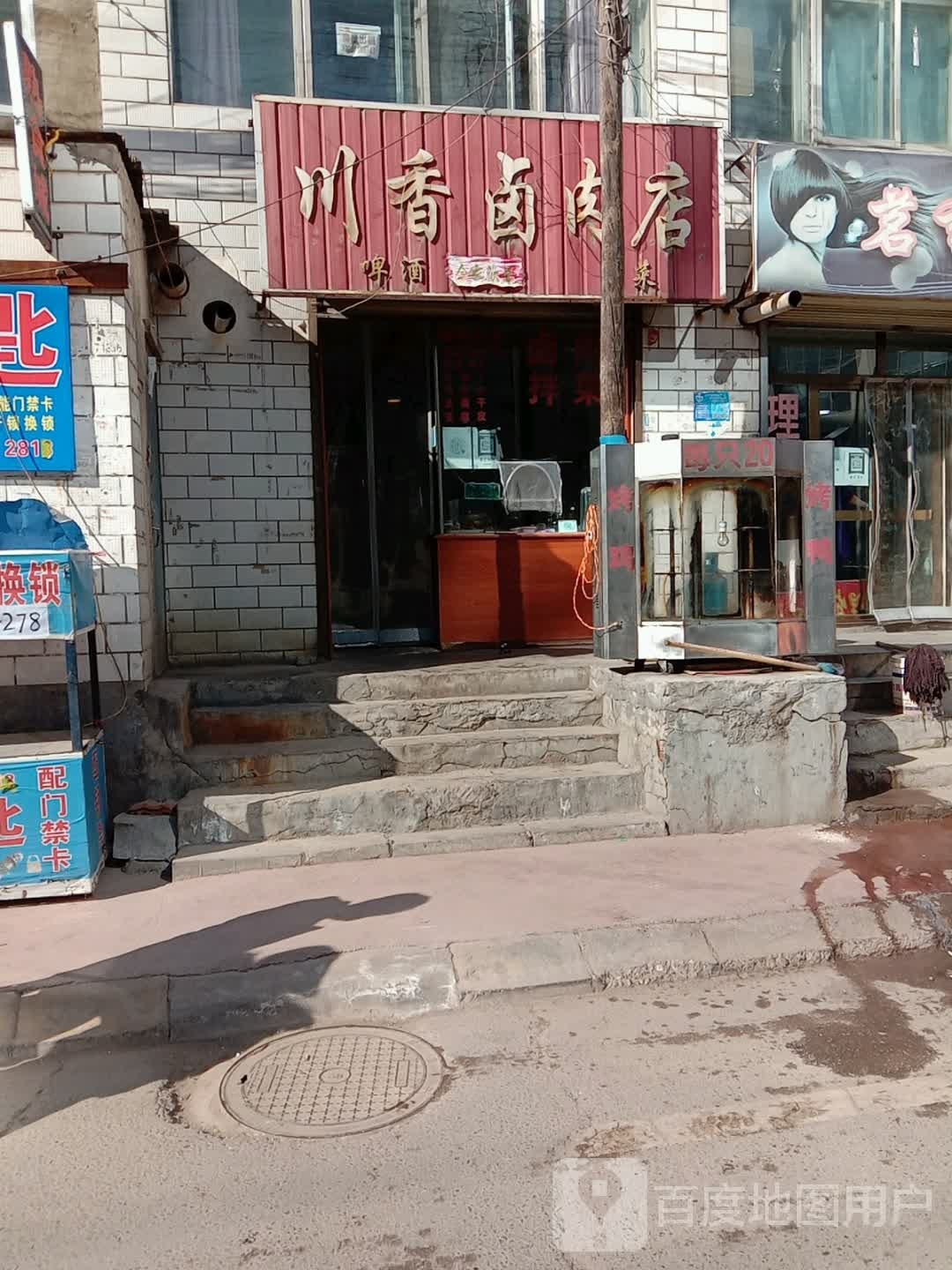 川香卤肉店