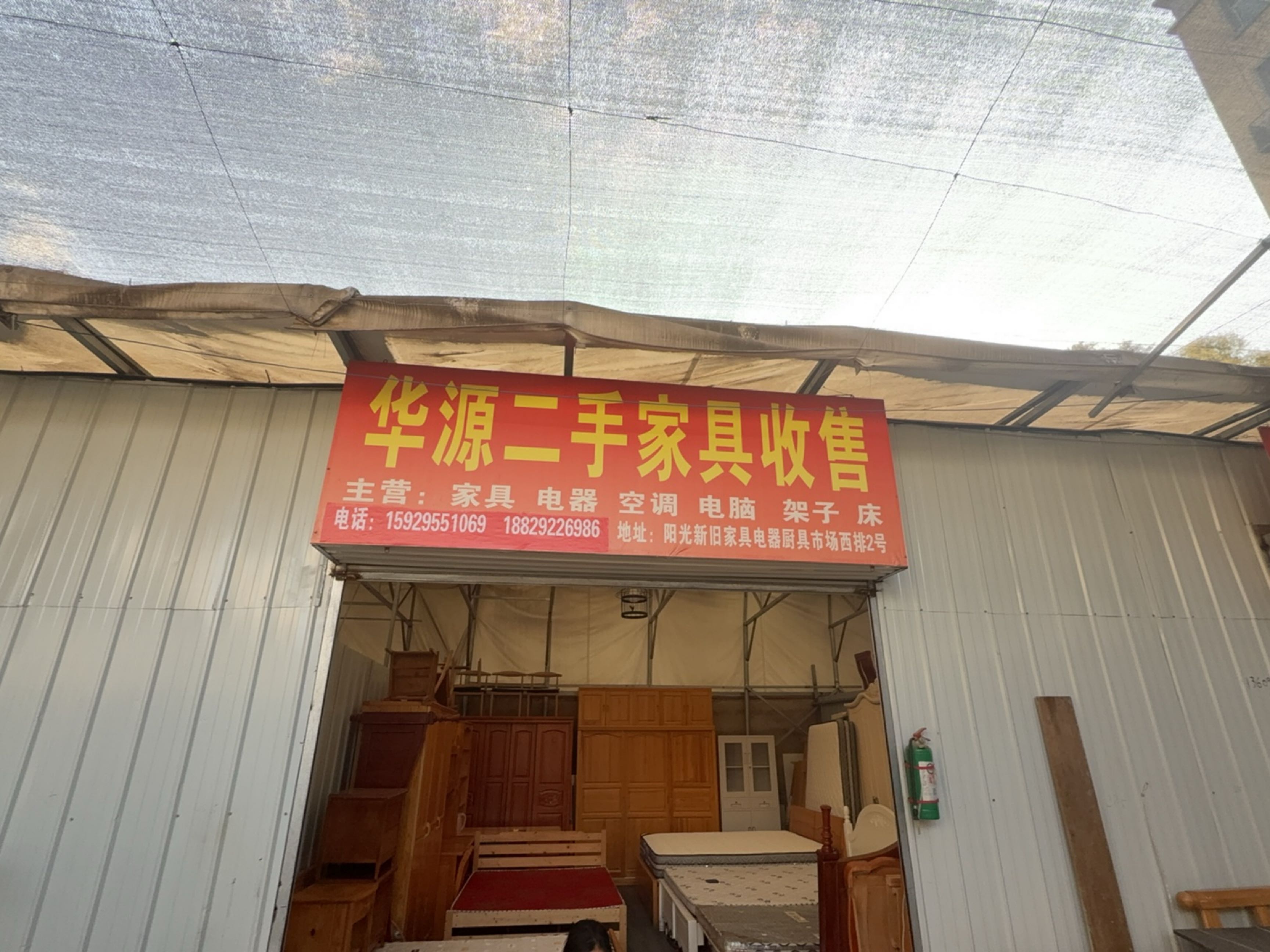 华源二手家具收售