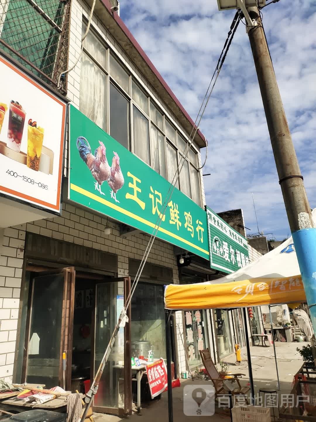 沈丘县纸店镇王记鲜鸡行