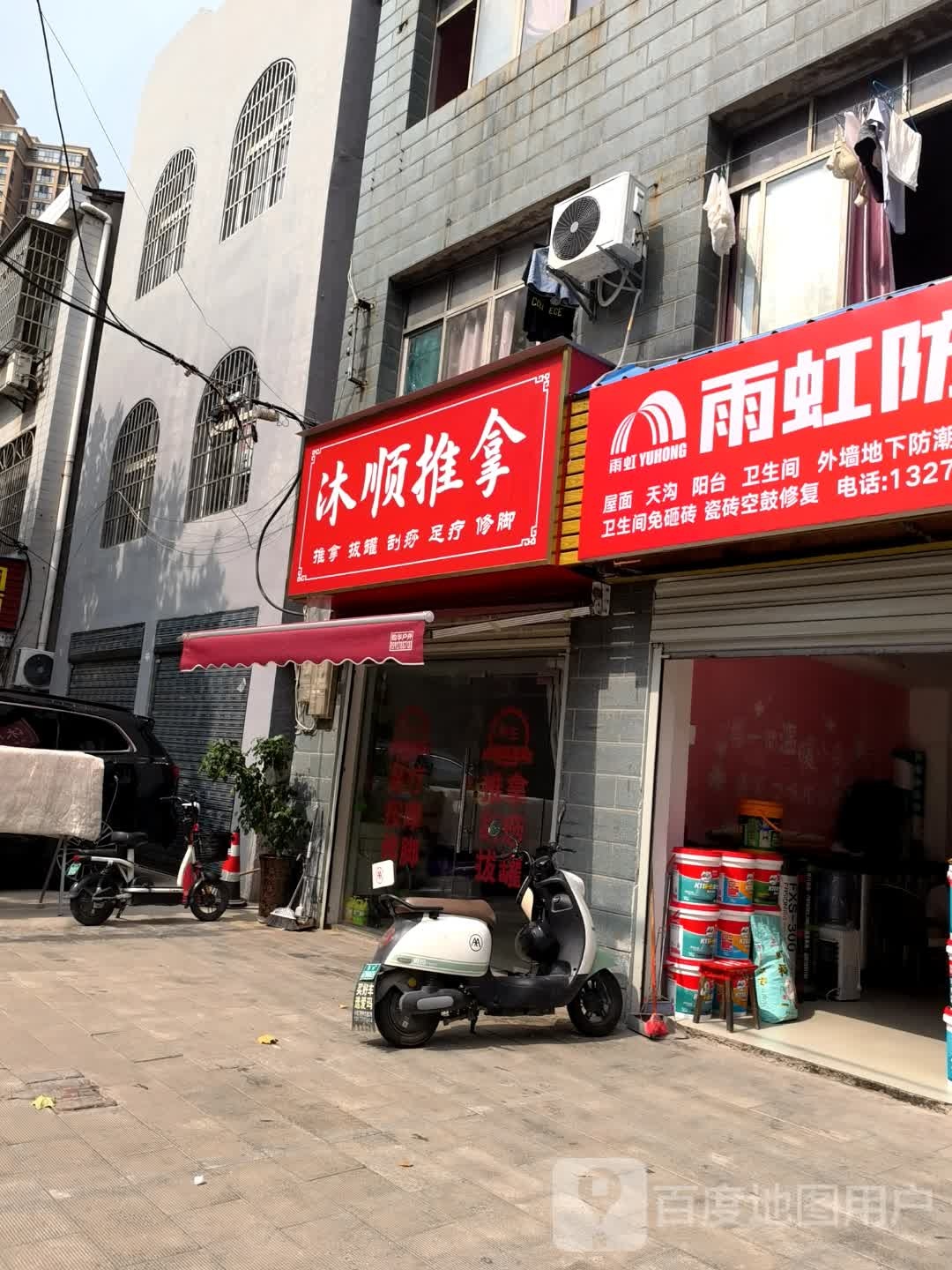 沐顺推拿