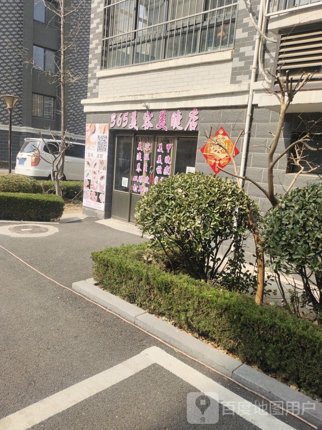 365美容养生店(美睫点)