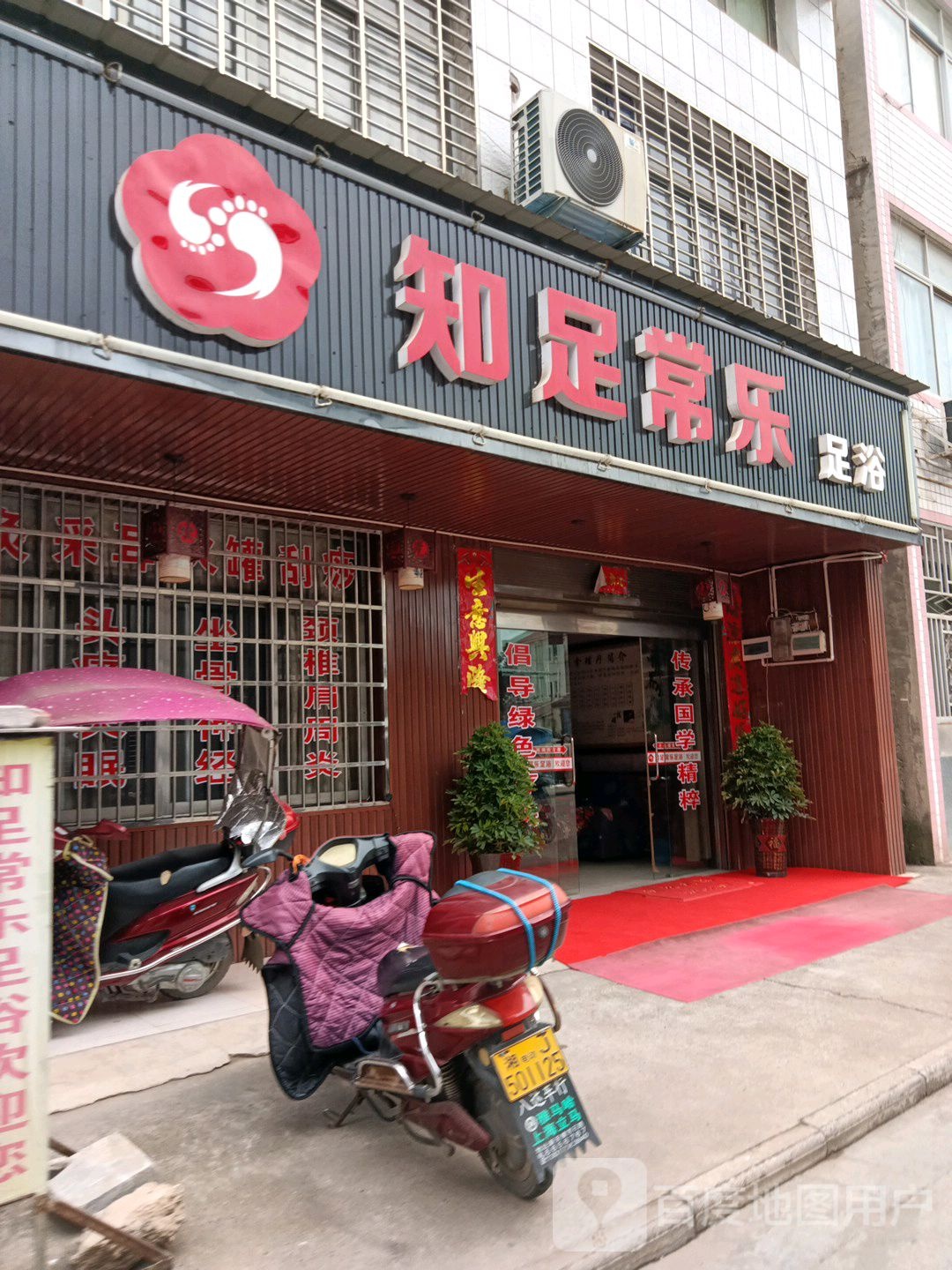 知足常乐足疗