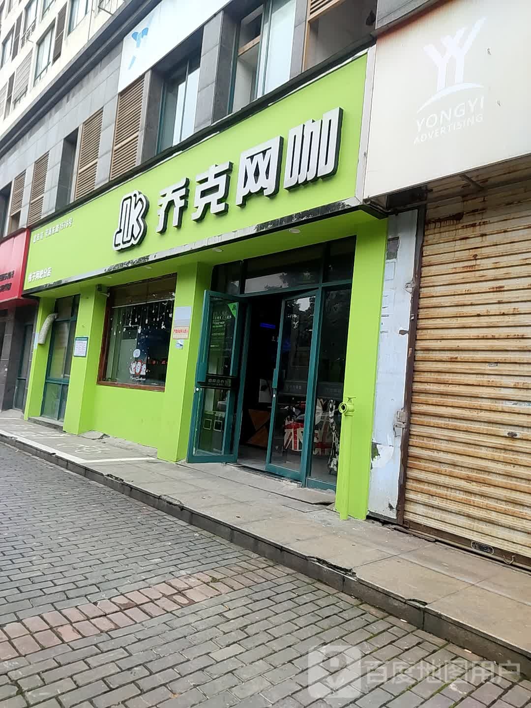 桥刻网咖(富田店)