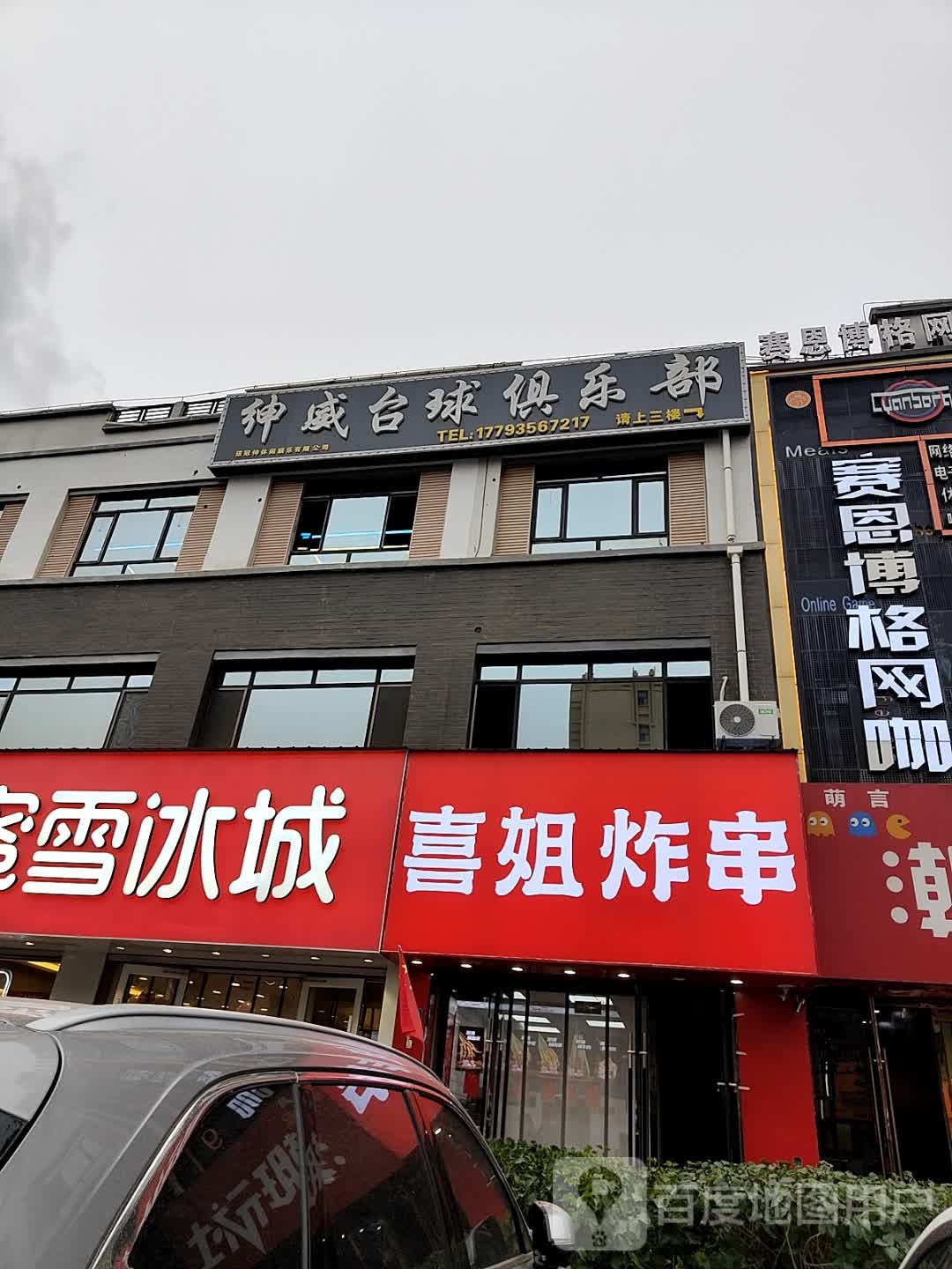 绅威台球俱乐部(文化街店)