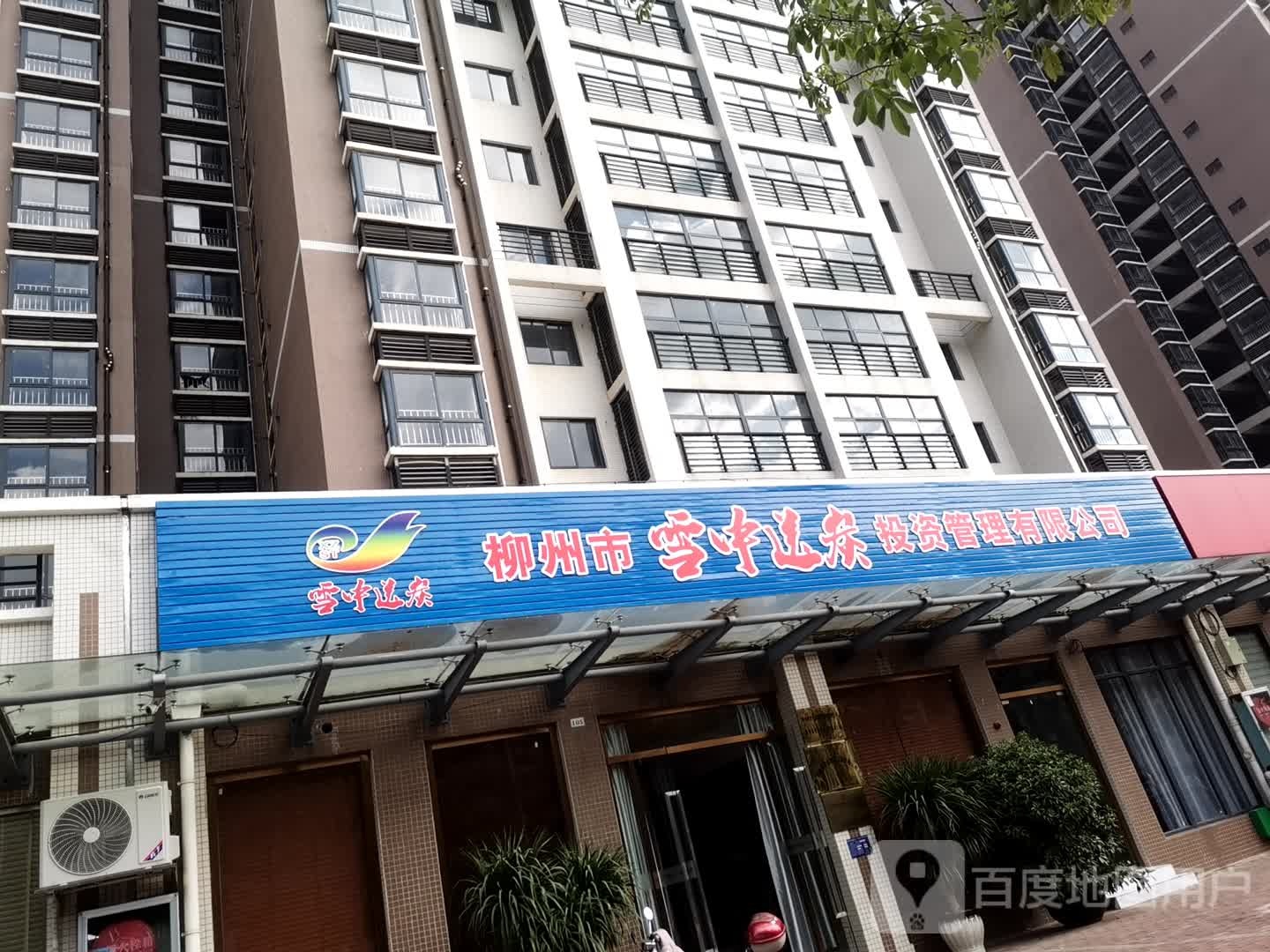 柳州市雪中送炭投资管理有限公司