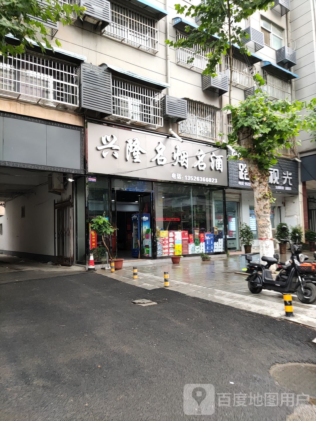 兴隆名烟名酒(行政路店)