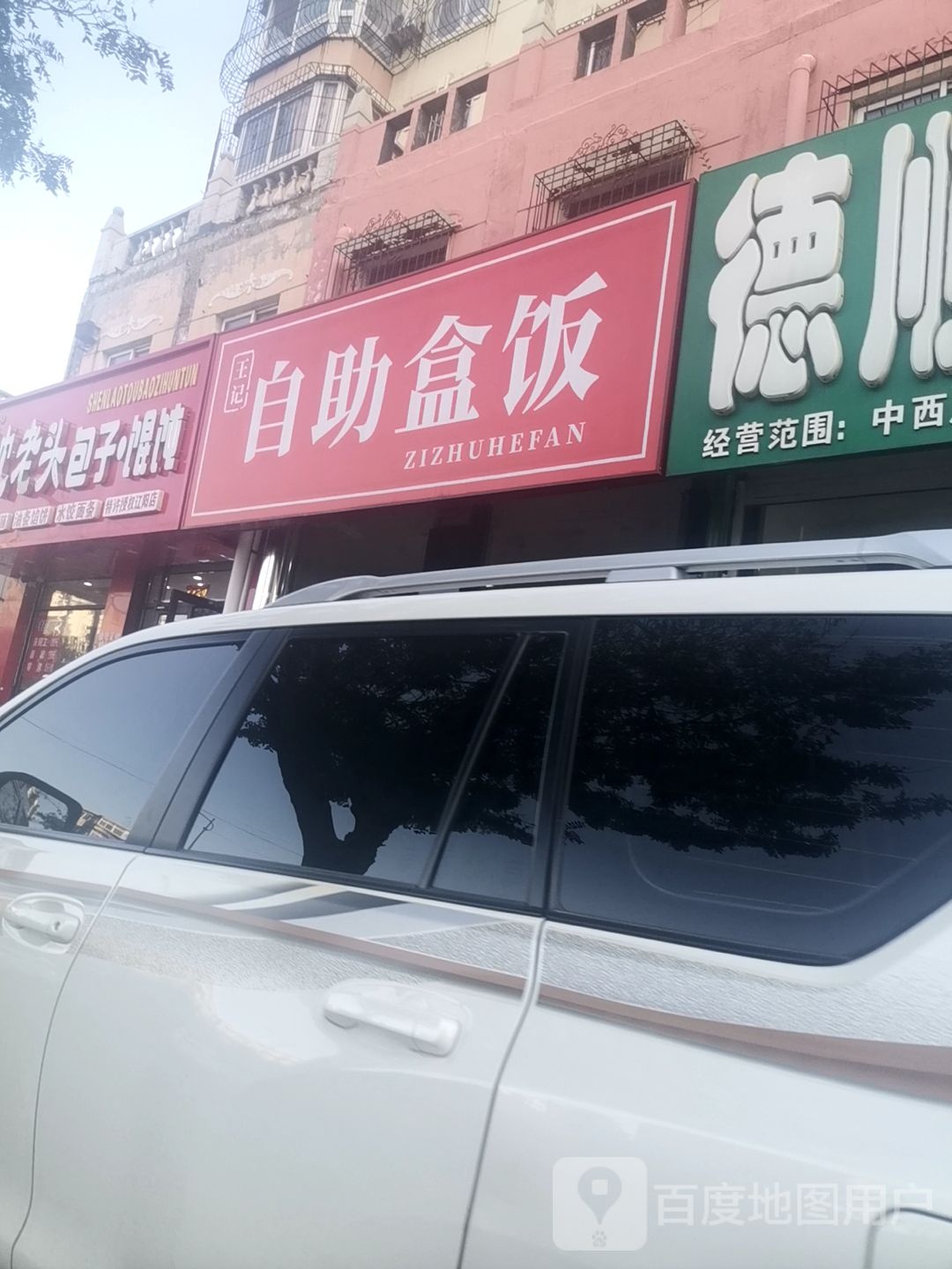 王芳自助盒饭
